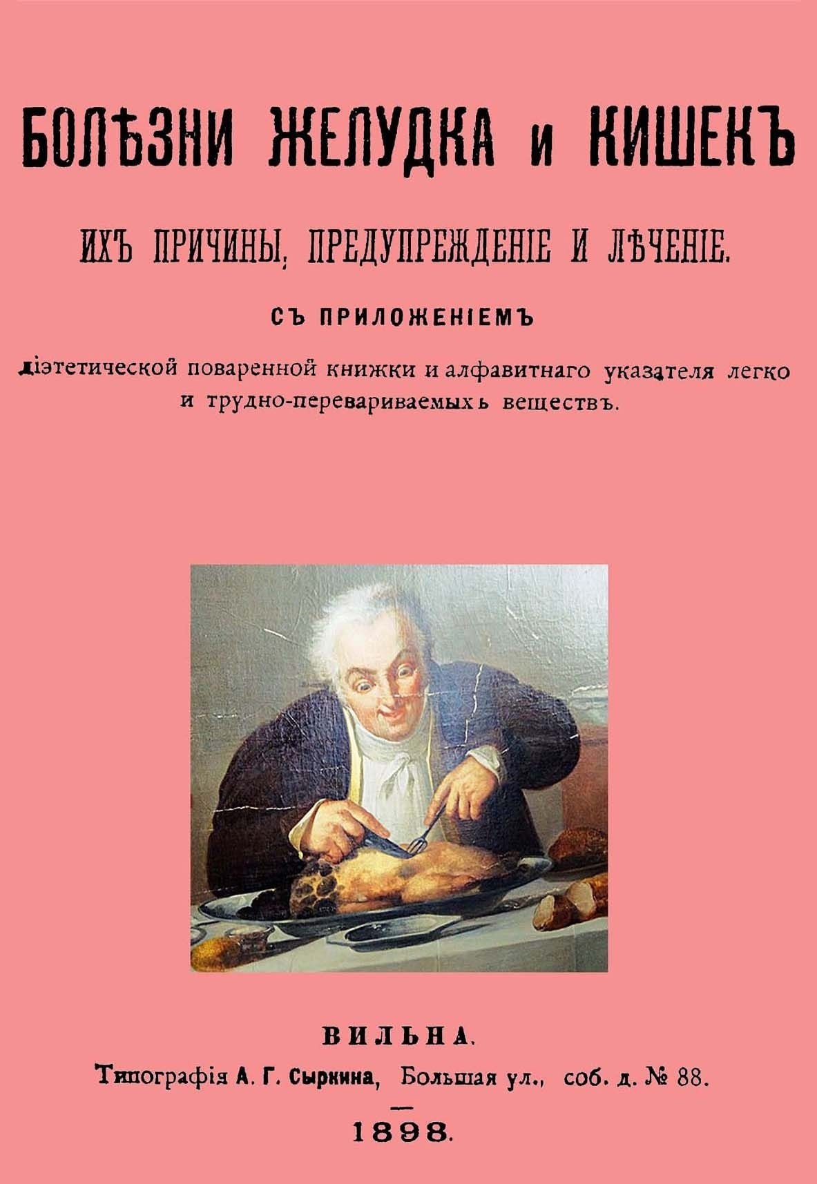 Болезни желудка и кишок, их причины, предупреждение и лечение. С приложением диэтетической поваренной книги и алфавитнаго указателя легко и трудно-перевариваемых веществ
Болезни желудка и кишок, их причины, предупреждение и лечение. С приложением диэтетической поваренной книги и алфавитнаго указателя легко и трудно-перевариваемых веществ