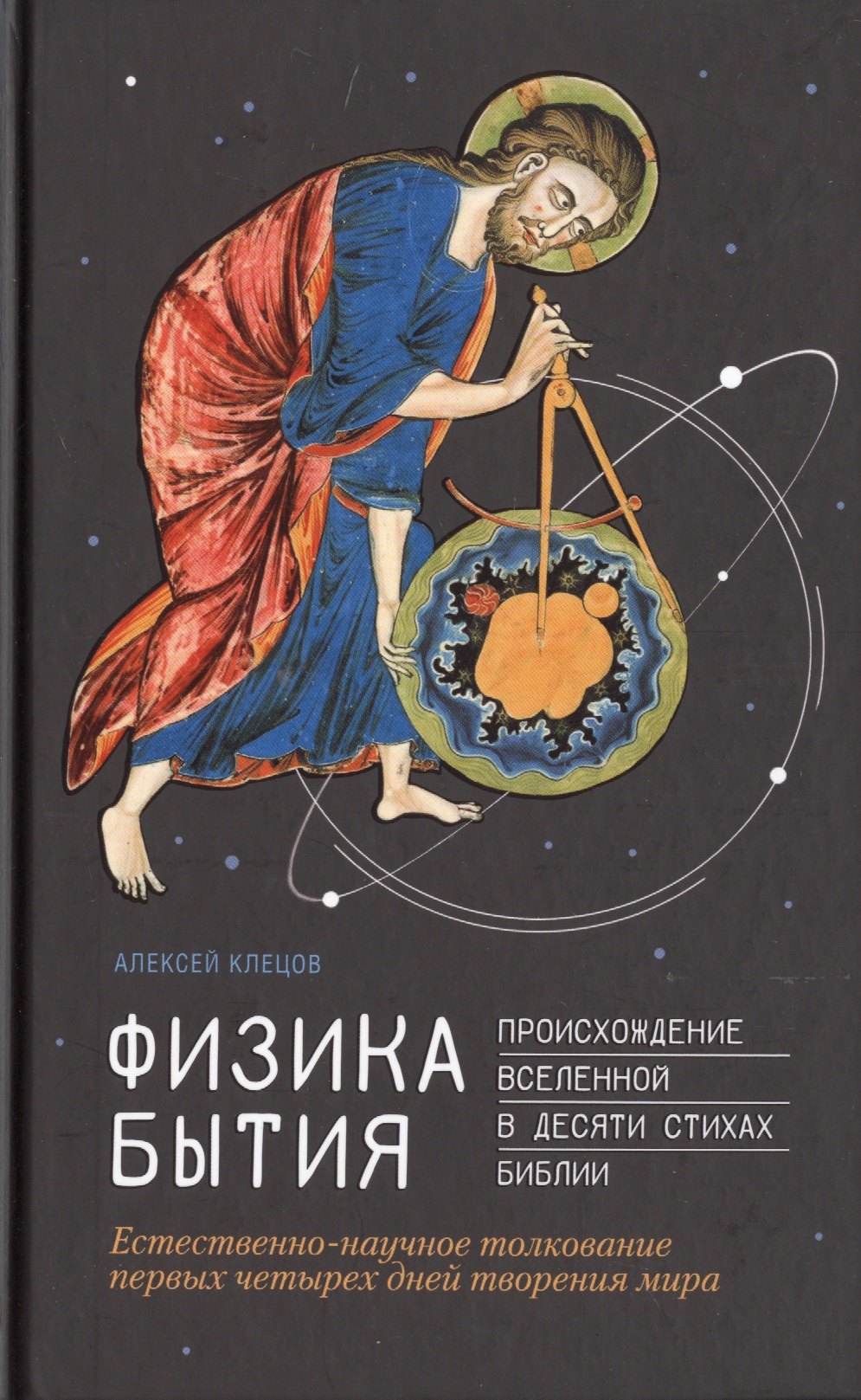 Физика Бытия. Происхождение Вселенной в десяти стихах Библии. Естественно-научное толкование первых четырех дней творения мира
Физика Бытия. Происхождение Вселенной в десяти стихах Библии. Естественно-научное толкование первых четырех дней творения мира