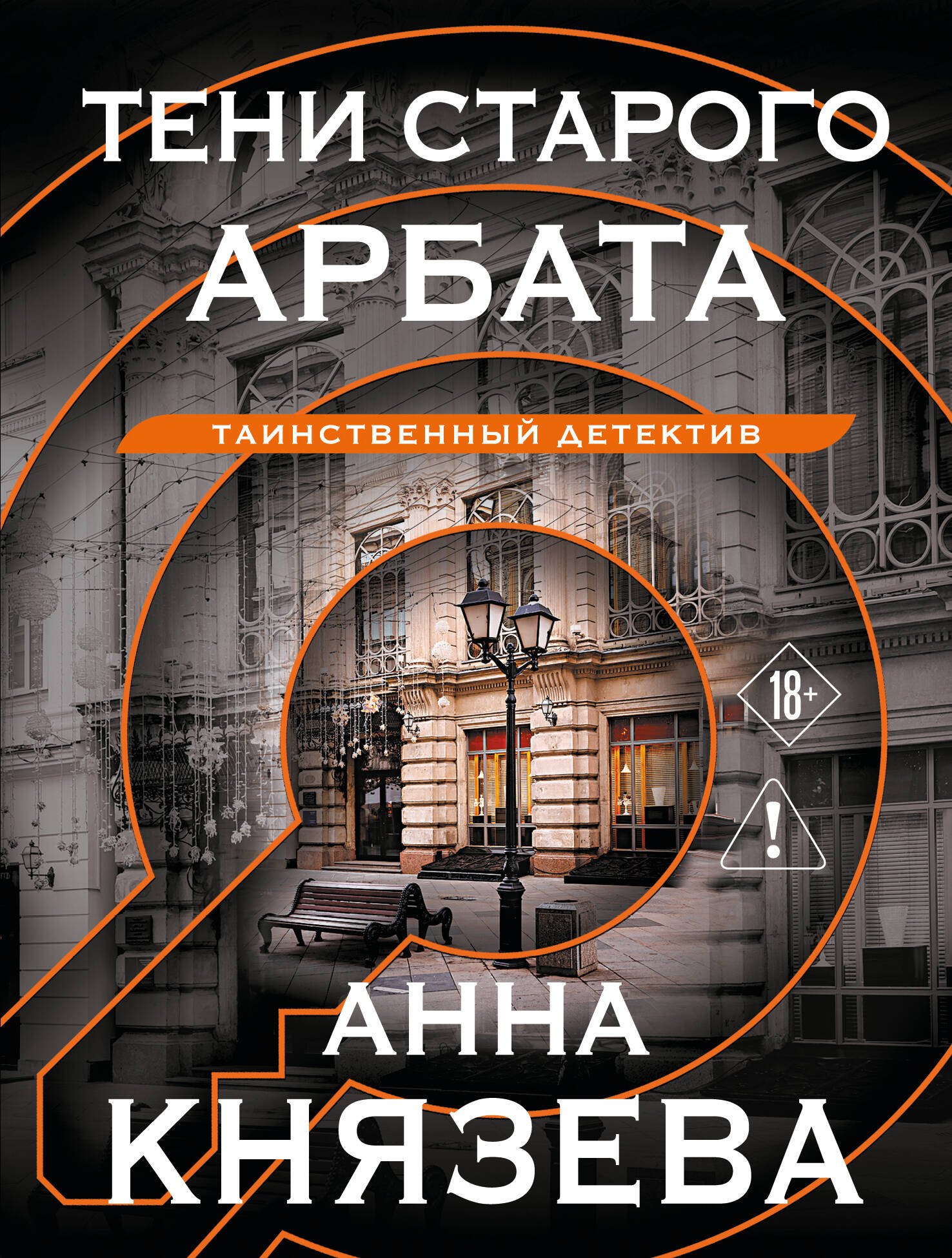 Тени старого Арбата
Тени старого Арбата