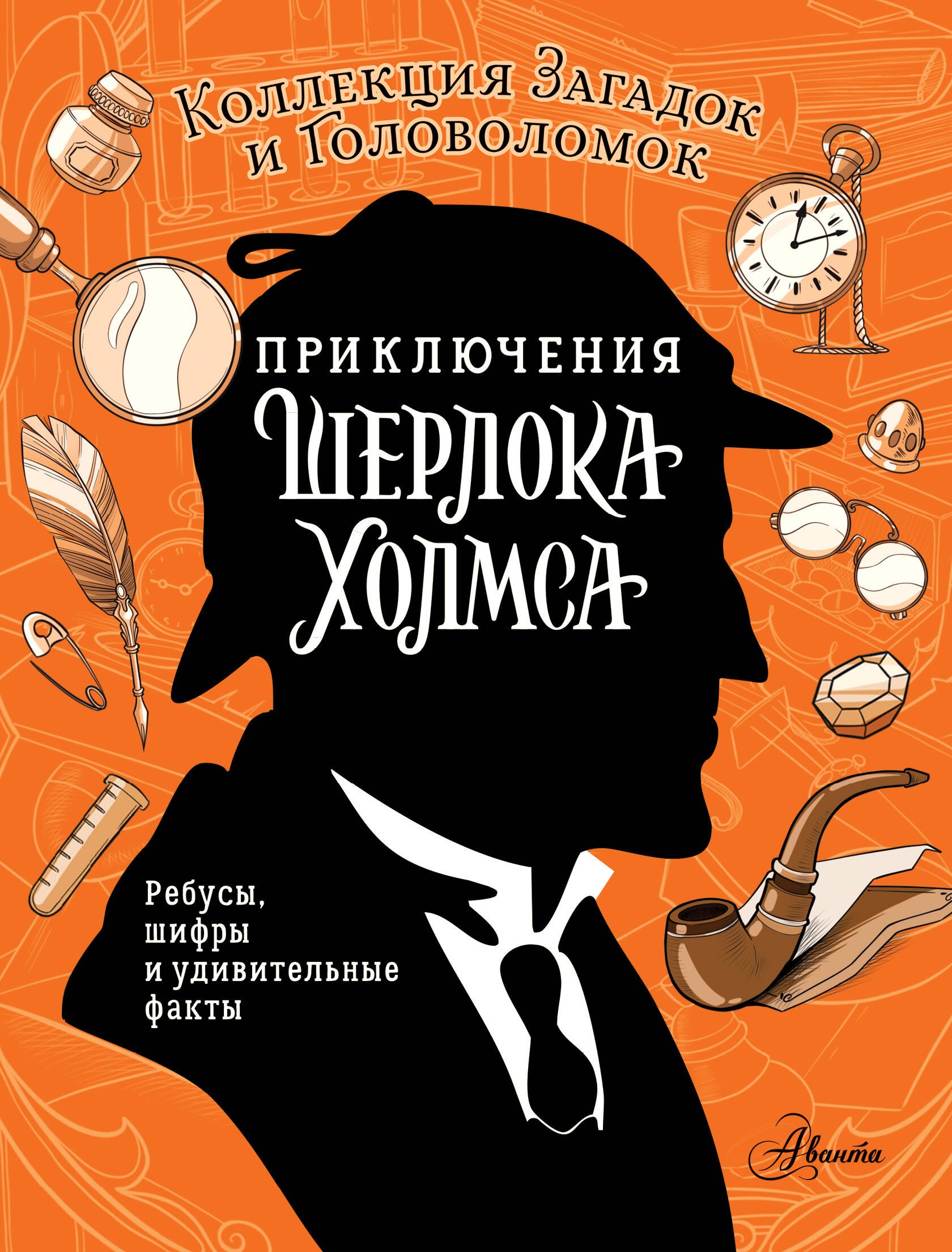 Приключения Шерлока Холмса. Коллекция загадок и головоломок