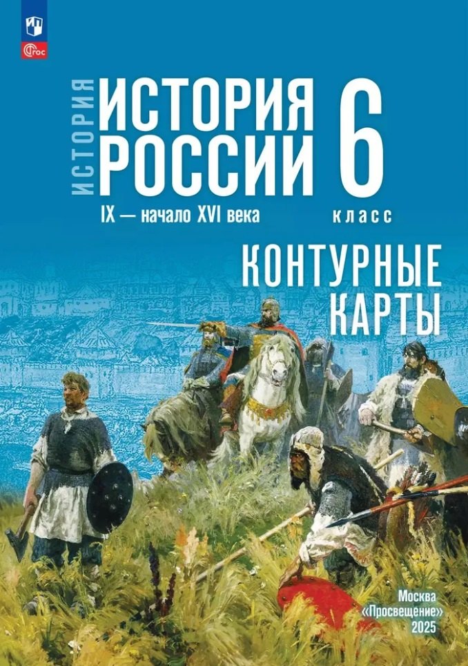 Контурные карты. 6 класс. История. История России IX-начало XVI века