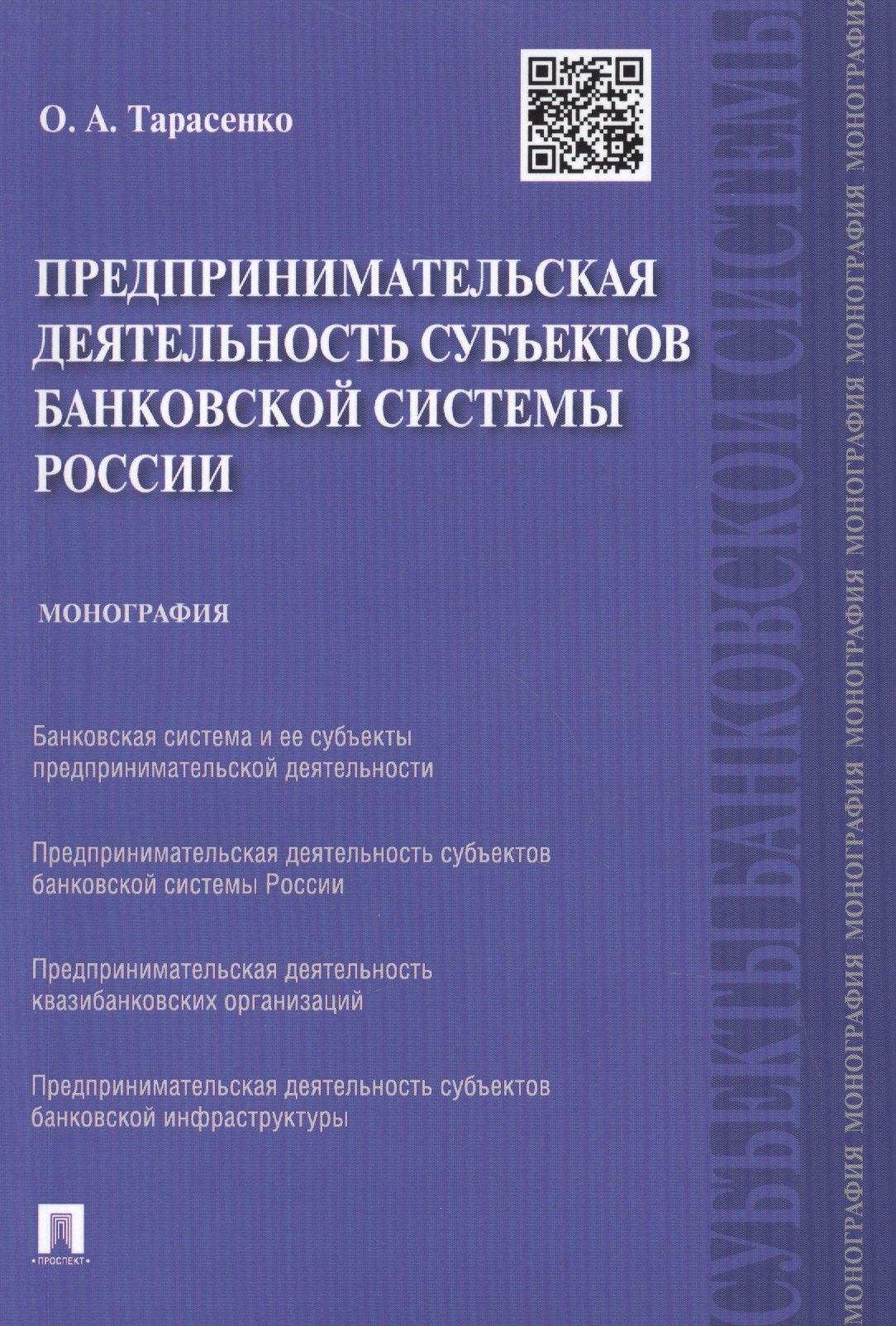 Предпринимательская деятельность субъектов банковской системы России.Монография.-М.:Проспект,2015.
Предпринимательская деятельность субъектов банковской системы России.Монография.-М.:Проспект,2015.