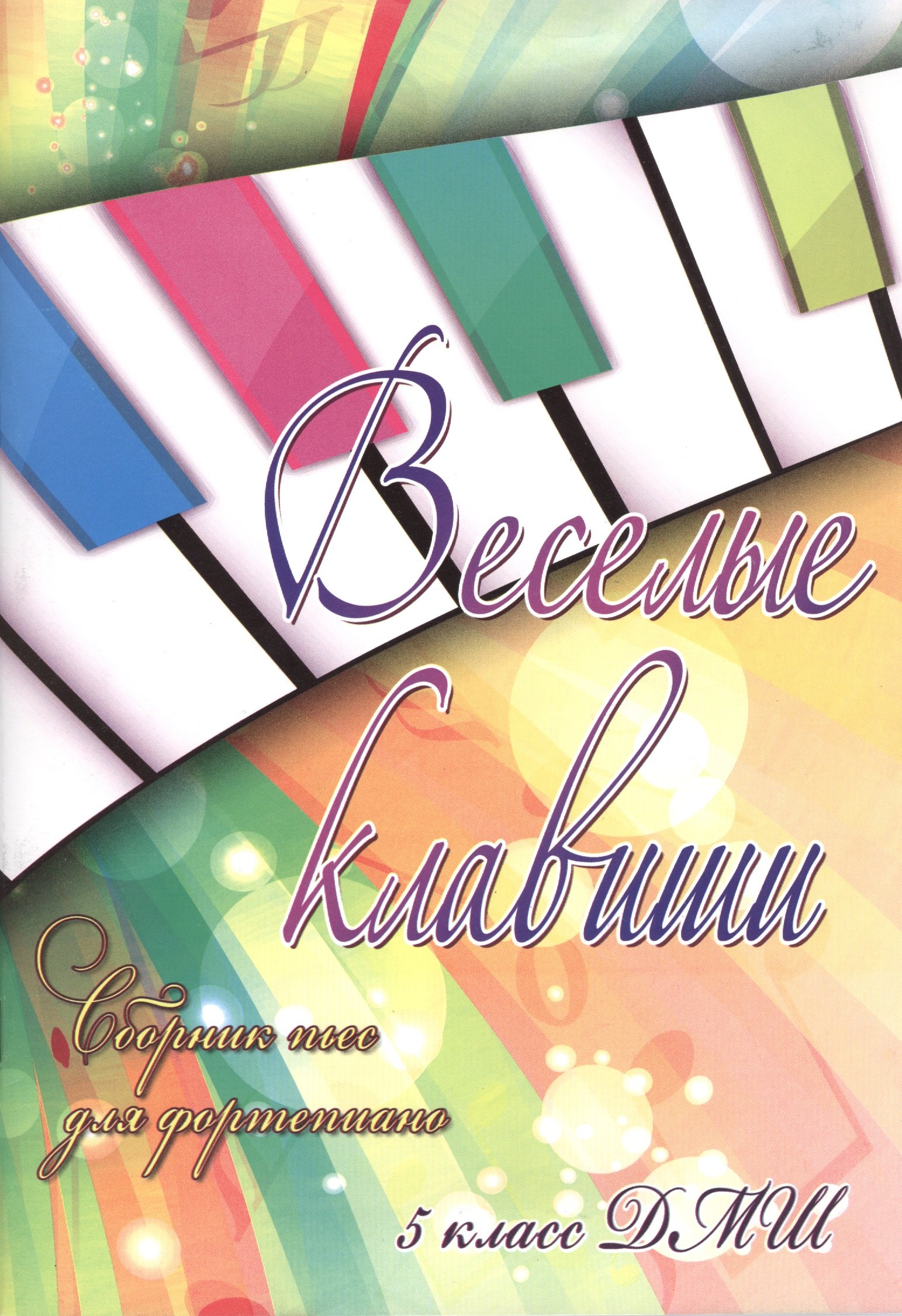 Веселые клавиши: сборник пьес для фортепиано: 5 класс ДМШ: учебно-методическое пособие
Веселые клавиши: сборник пьес для фортепиано: 5 класс ДМШ: учебно-методическое пособие