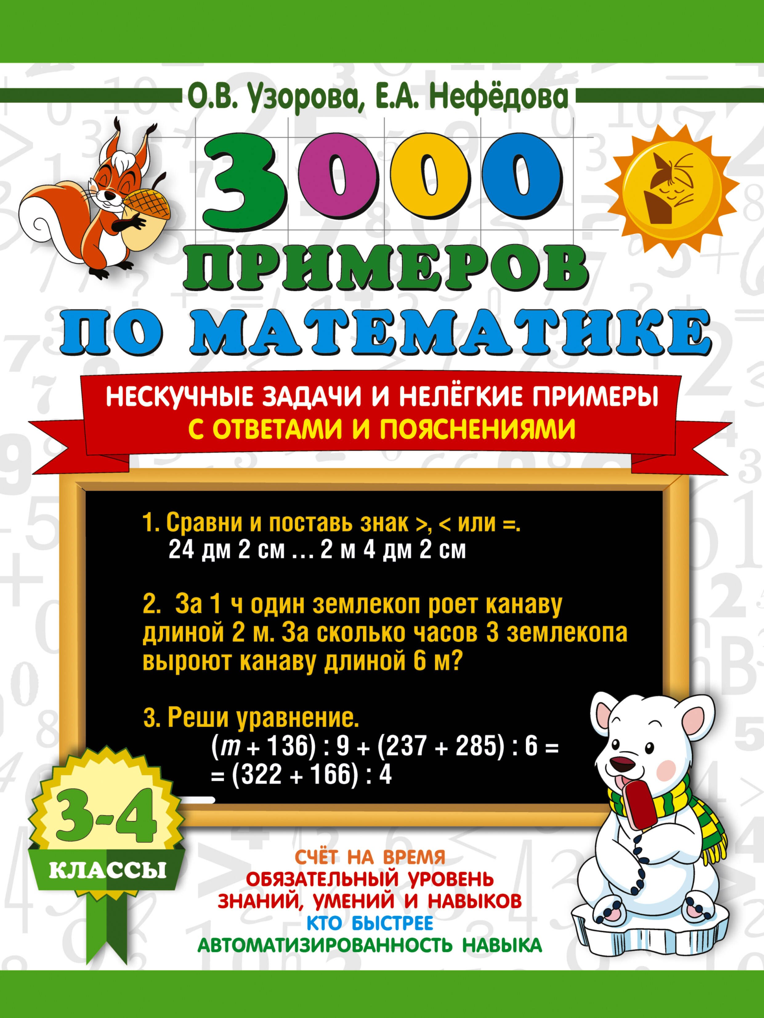 3000 примеров по математике. Нескучные задачи и нелегкие примеры. С ответами и пояснениями. 3-4 класс
3000 примеров по математике. Нескучные задачи и нелегкие примеры. С ответами и пояснениями. 3-4 класс