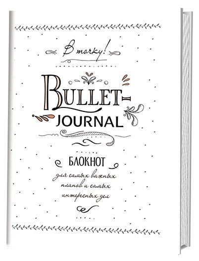 Блокнот в точку.В точку! Bullet-journal. Блокнот для самых важных планов и самых интересных дел (белый)
Блокнот в точку.В точку! Bullet-journal. Блокнот для самых важных планов и самых интересных дел (белый)
