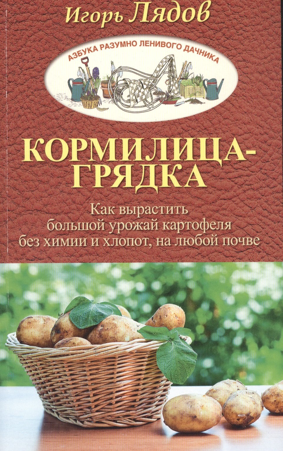 Кормилица-Грядка. Как вырастить большой урожай картофеля без химии и хлопот, на любой почве
Кормилица-Грядка. Как вырастить большой урожай картофеля без химии и хлопот, на любой почве
