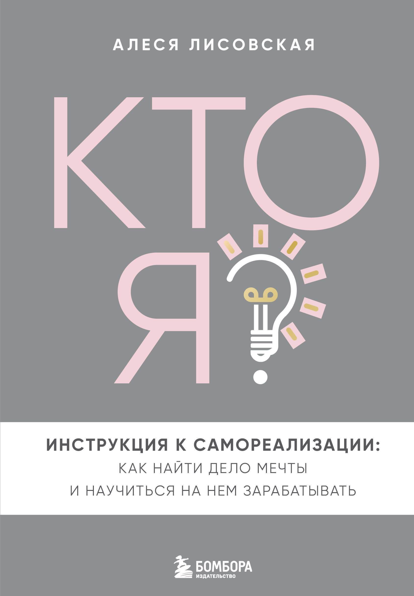 Кто я Инструкция к самореализации: Как найти дело мечты и научиться на нем зарабатывать
Кто я Инструкция к самореализации: Как найти дело мечты и научиться на нем зарабатывать