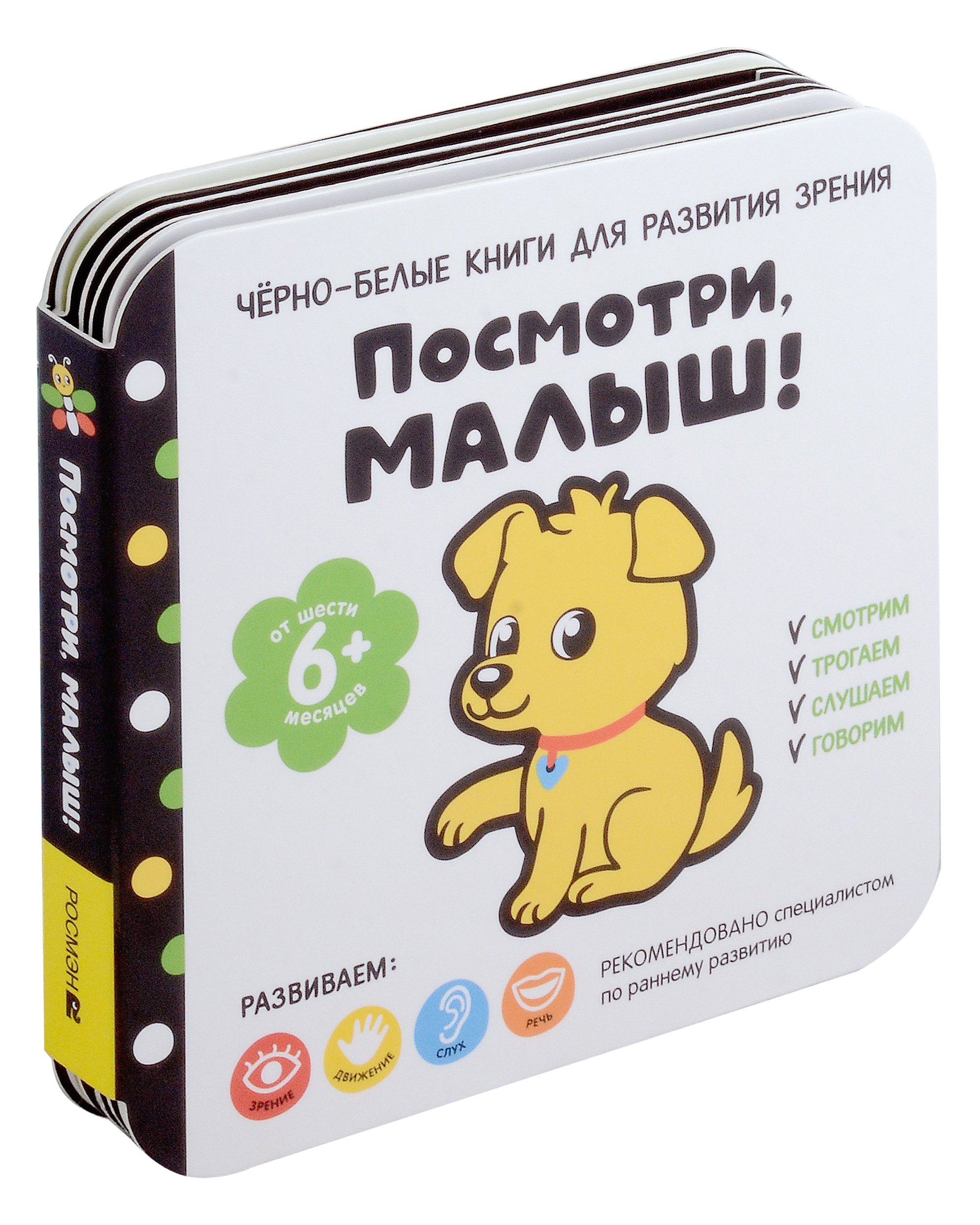 Черно-белые книги для развития зрения. Посмотри, малыш! Уровень 3. От шести месяцев
Черно-белые книги для развития зрения. Посмотри, малыш! Уровень 3. От шести месяцев