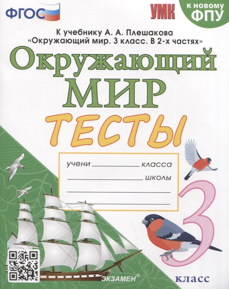 Тесты по предмету "Окружающий мир". 3 класс. К учебнику А.А. Плешакова "Окружающий мир. 3 класс. В 2-х частях"
Тесты по предмету "Окружающий мир". 3 класс. К учебнику А.А. Плешакова "Окружающий мир. 3 класс. В 2-х частях"