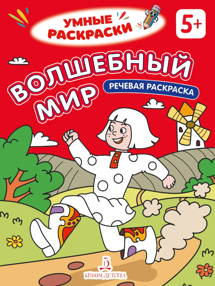 Волшебный мир: речевая раскраска
Волшебный мир: речевая раскраска