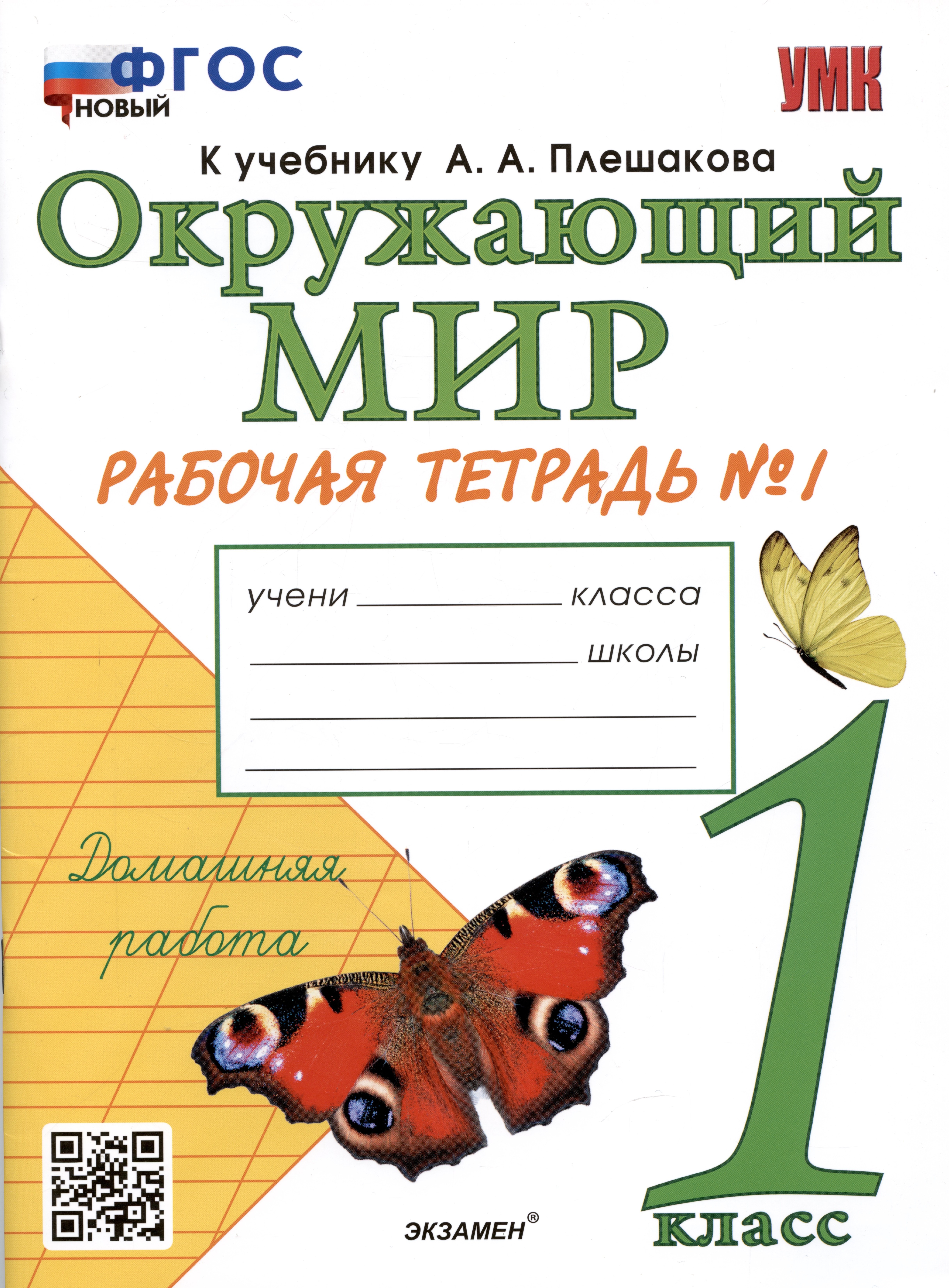 Окружающий мир. Рабочая тетрадь №1. 1 класс. К учебнику А.А. Плешакова "Окружающий мир. 1 класс. В 2-х частях. Часть 1"
Окружающий мир. Рабочая тетрадь №1. 1 класс. К учебнику А.А. Плешакова "Окружающий мир. 1 класс. В 2-х частях. Часть 1"