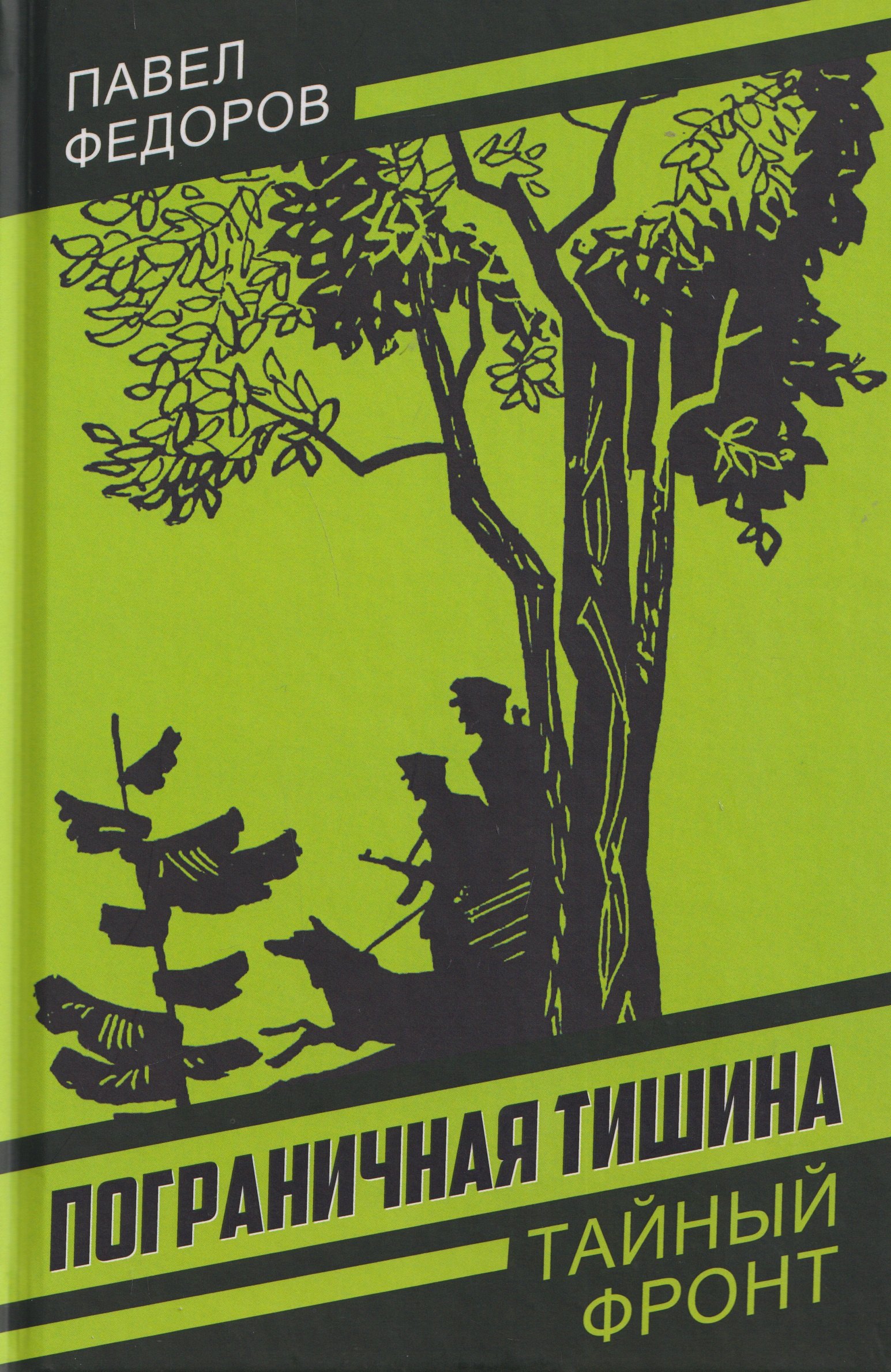Пограничная тишина
Пограничная тишина
