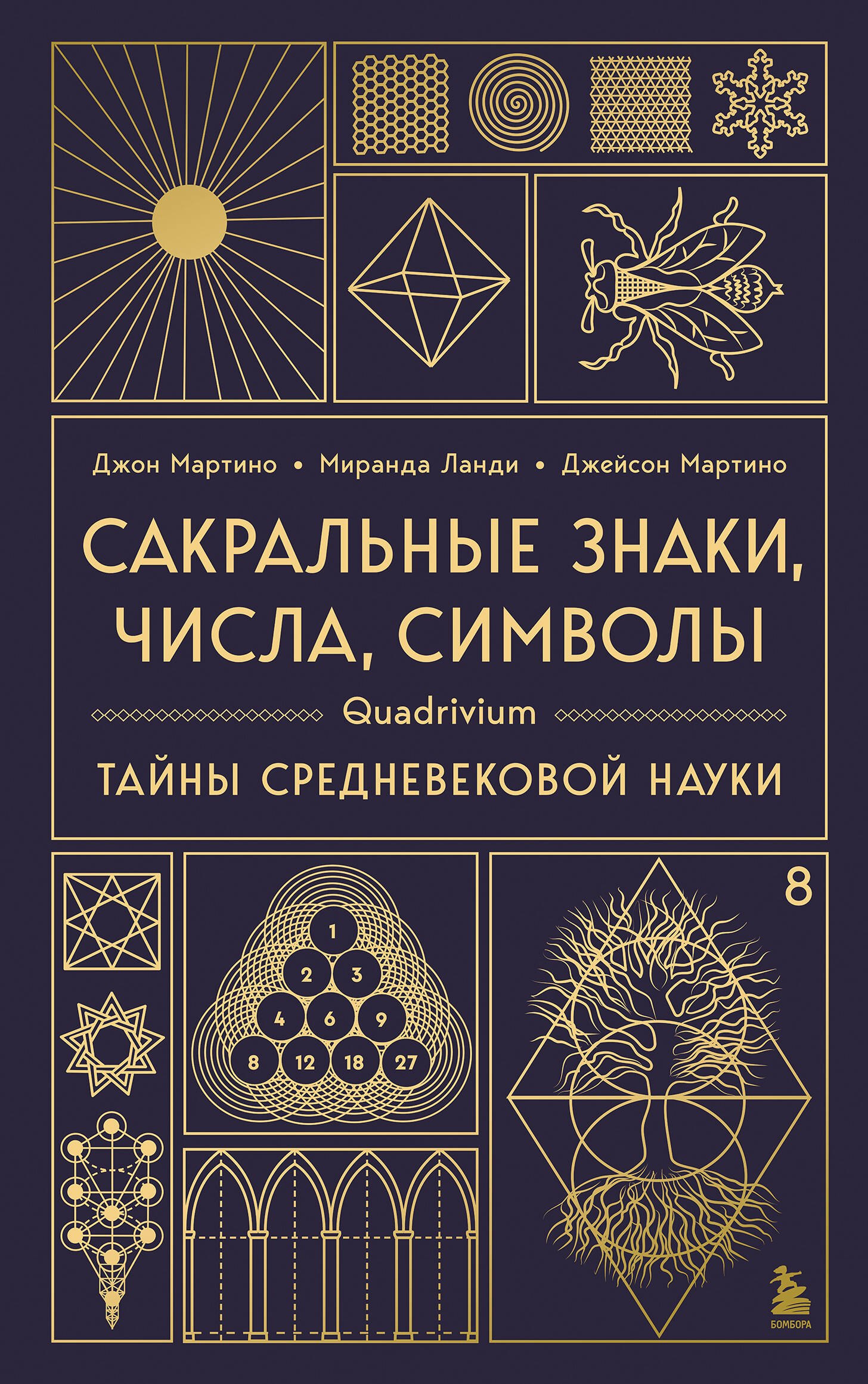 Сакральные знаки, числа, символы. Квадривиум. Тайны средневековой науки.