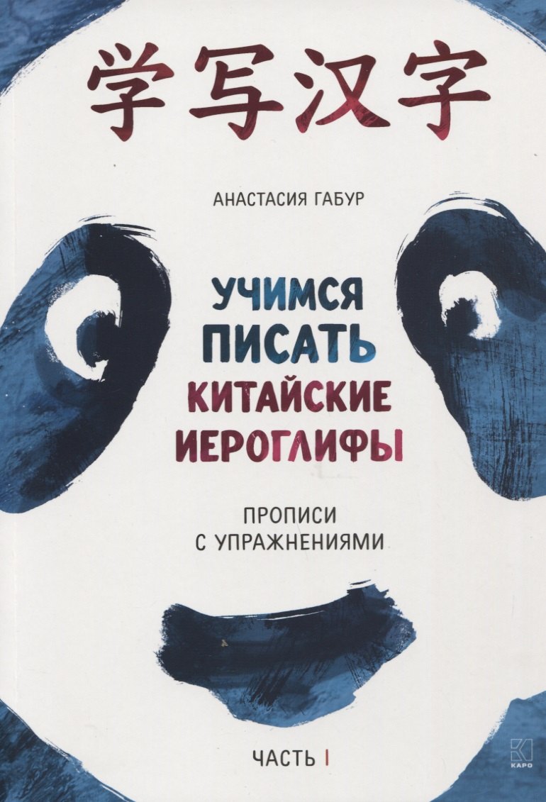 Учимся писать китайские иероглифы. Прописи с упражнениями. В 2-х частях. Часть I
Учимся писать китайские иероглифы. Прописи с упражнениями. В 2-х частях. Часть I