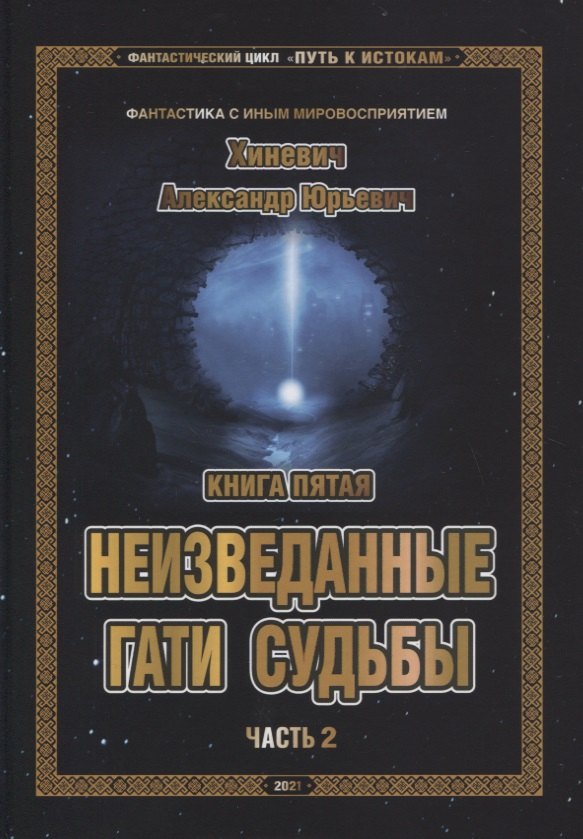 Фантастический цикл Путь к Истокам Кн.5 Неизведанные гати судьбы Ч.2 (ФанСИнВос) Хиневич
Фантастический цикл Путь к Истокам Кн.5 Неизведанные гати судьбы Ч.2 (ФанСИнВос) Хиневич