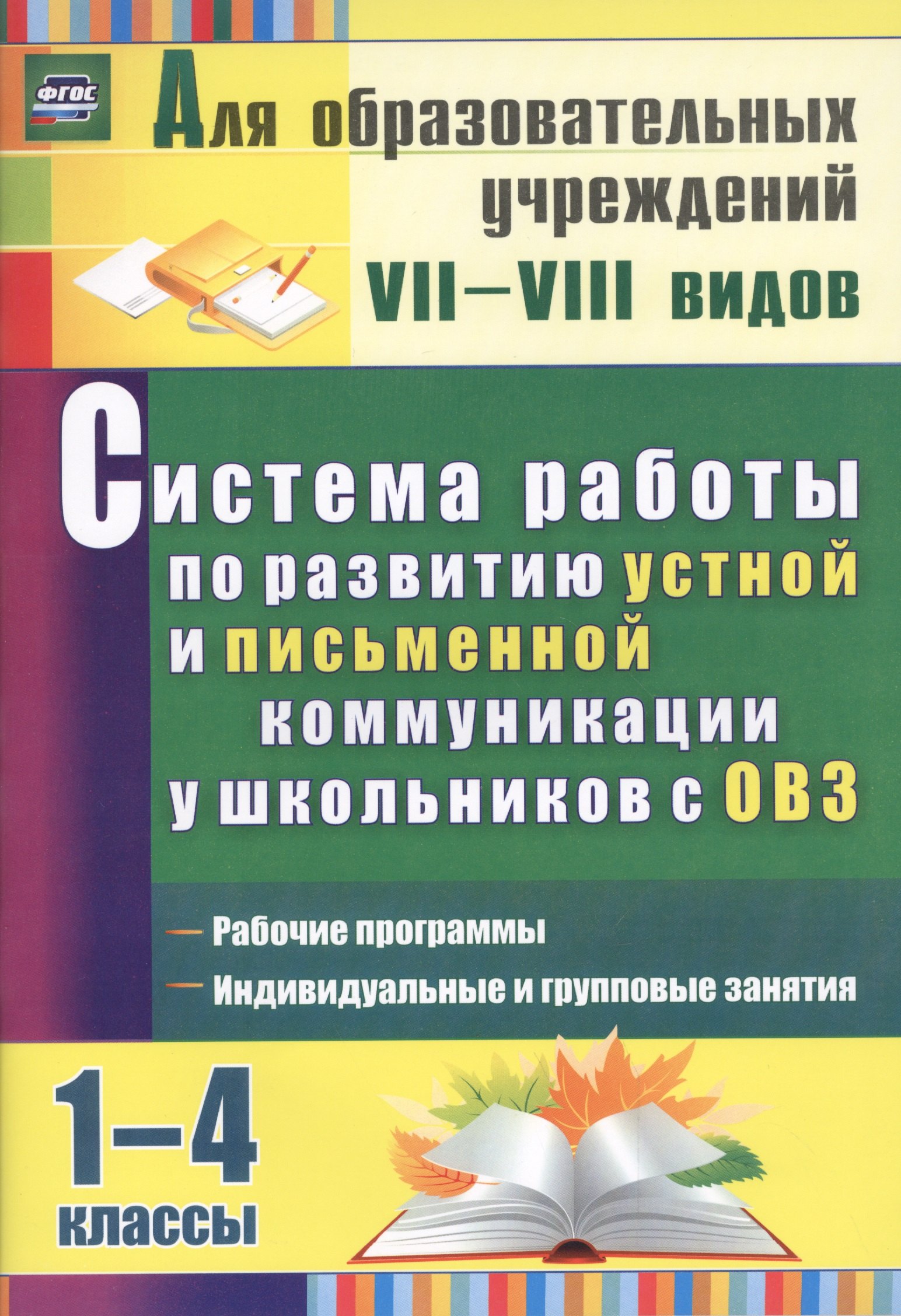 Система работы по развитию устной и письменной коммуникации у детей с ОВЗ. 1-4 классы. 2-е издание, пререработанное
Система работы по развитию устной и письменной коммуникации у детей с ОВЗ. 1-4 классы. 2-е издание, пререработанное