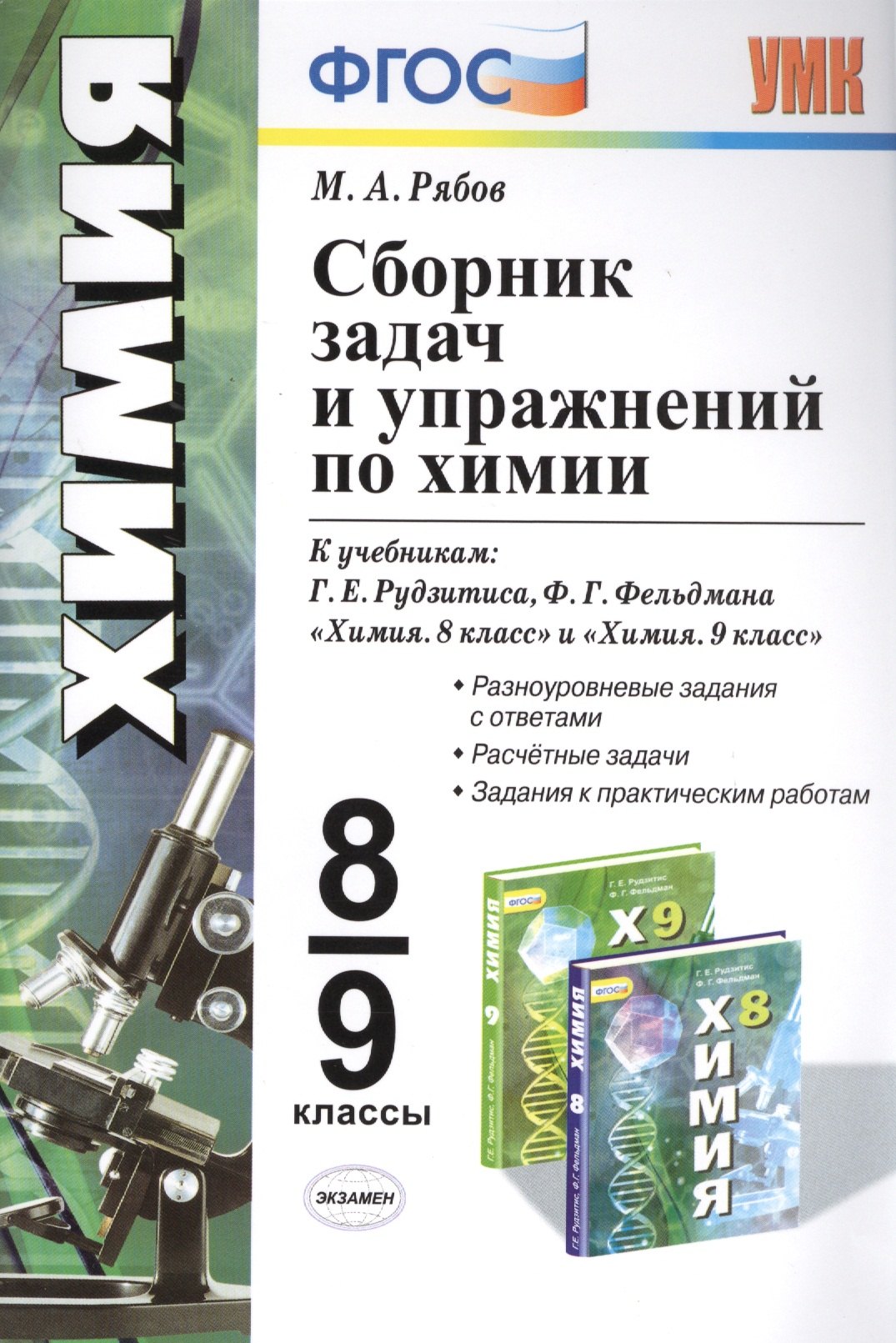 Сборник задач и упражнений по химии 8-9 кл. (к уч. Рудзитиса и др.) (мУМК) Рябов (ФГОС)
Сборник задач и упражнений по химии 8-9 кл. (к уч. Рудзитиса и др.) (мУМК) Рябов (ФГОС)