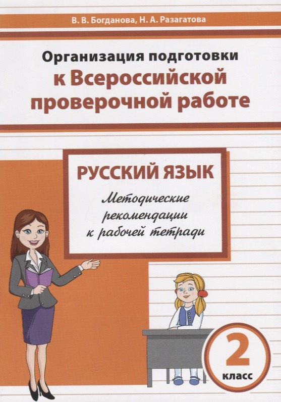 Русский язык. 2 класс. Организация подготовки в Всероссийской проверочной работе. Методические рекомендации к рабочей тетради
Русский язык. 2 класс. Организация подготовки в Всероссийской проверочной работе. Методические рекомендации к рабочей тетради