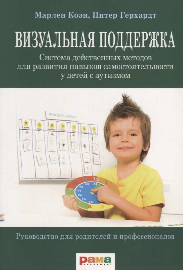 Визуальная поддержка. Система действенных методов для развития навыков самостоятельности у детей с аутизмом
Визуальная поддержка. Система действенных методов для развития навыков самостоятельности у детей с аутизмом