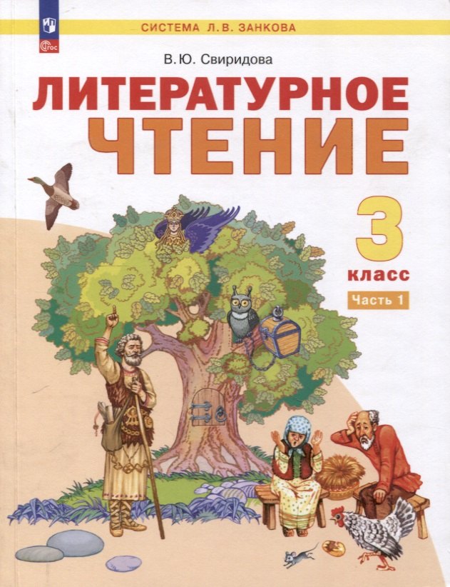 Литературное чтение. 3 класс. Учебное пособие. В 2 частях. Часть 1