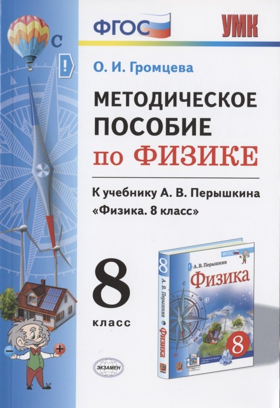 Методическое пособие по физике. К учебнику А. В. Перышкина "Физика. 8 класс"
Методическое пособие по физике. К учебнику А. В. Перышкина "Физика. 8 класс"