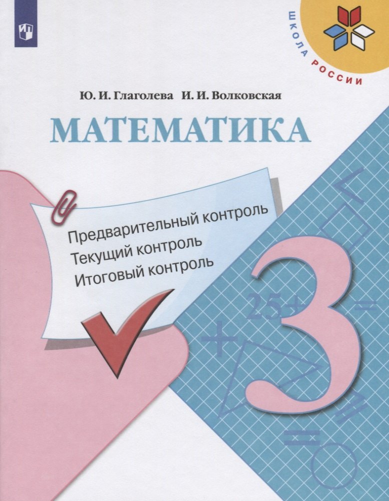 Математика. 3 класс. Предварительный контроль. Текущий контроль. Итоговый контроль. Учебное пособие для общеобразовательных организаций
Математика. 3 класс. Предварительный контроль. Текущий контроль. Итоговый контроль. Учебное пособие для общеобразовательных организаций