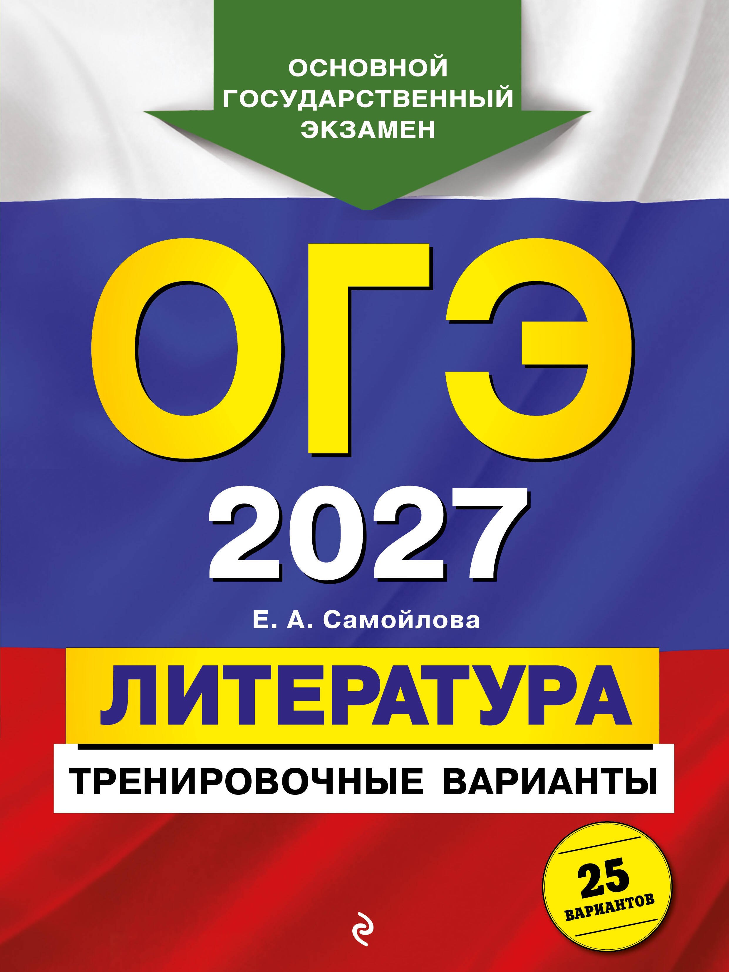 ОГЭ-2027. Литература. Тренировочные варианты. 25 вариантов
ОГЭ-2027. Литература. Тренировочные варианты. 25 вариантов