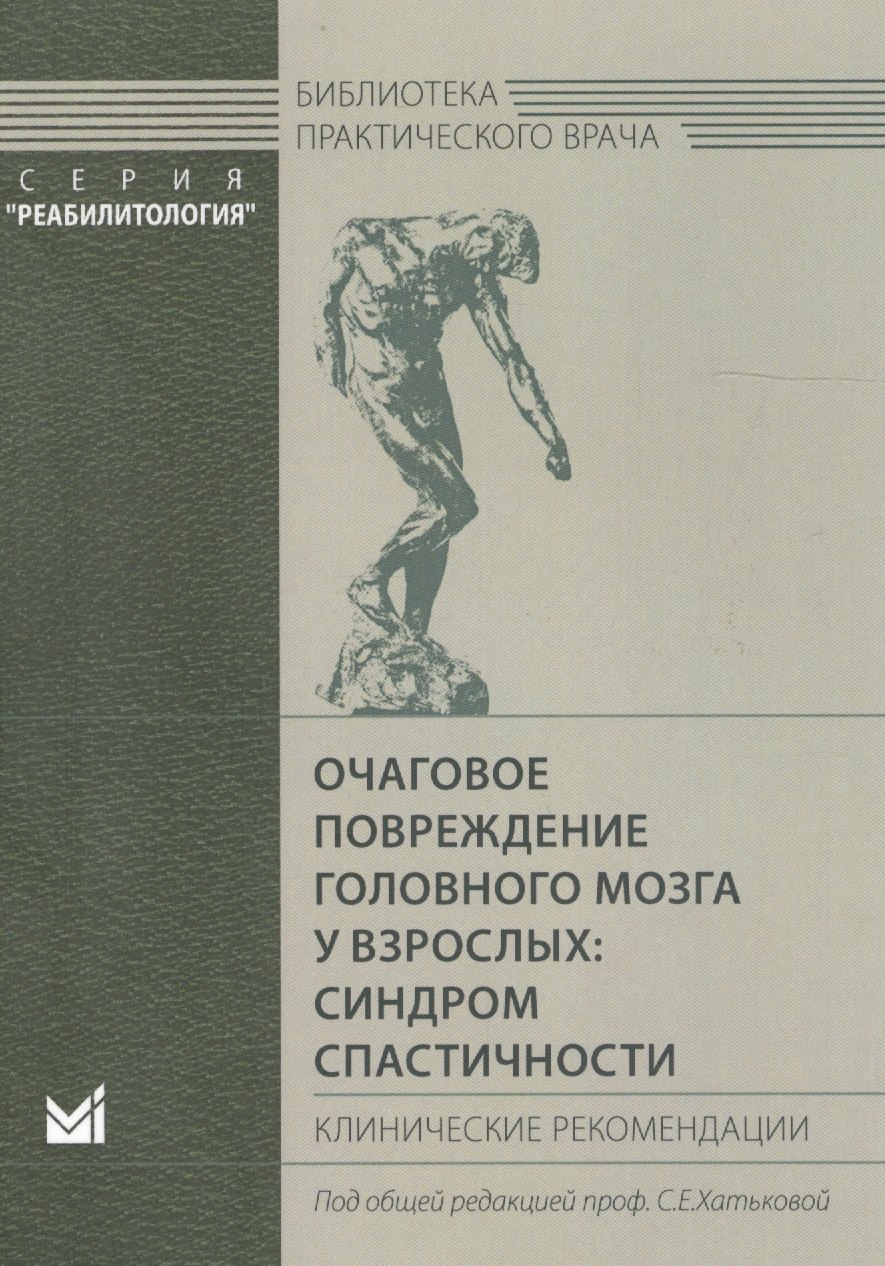 Очаговое повреждение головного мозга у взрослых: синдром спастичности. Клинические рекомендации
Очаговое повреждение головного мозга у взрослых: синдром спастичности. Клинические рекомендации