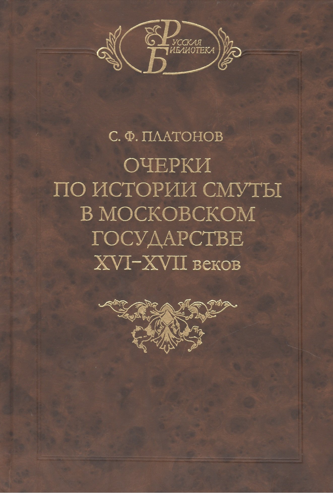 Очерки по истории смуты в Московском государстве XVI-XVII веков. Опыт изучения общественного строя и сословных отношений в Смутное время
Очерки по истории смуты в Московском государстве XVI-XVII веков. Опыт изучения общественного строя и сословных отношений в Смутное время