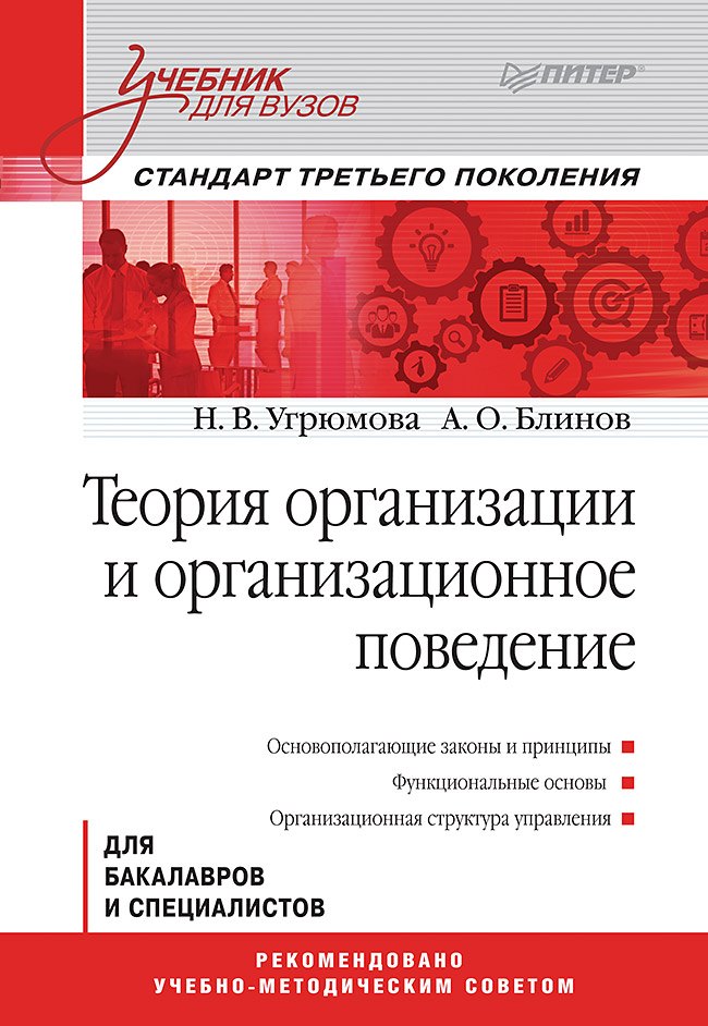 Теория организации и организационное поведение: Учебник для вузов. Стандарт третьего поколения
Теория организации и организационное поведение: Учебник для вузов. Стандарт третьего поколения