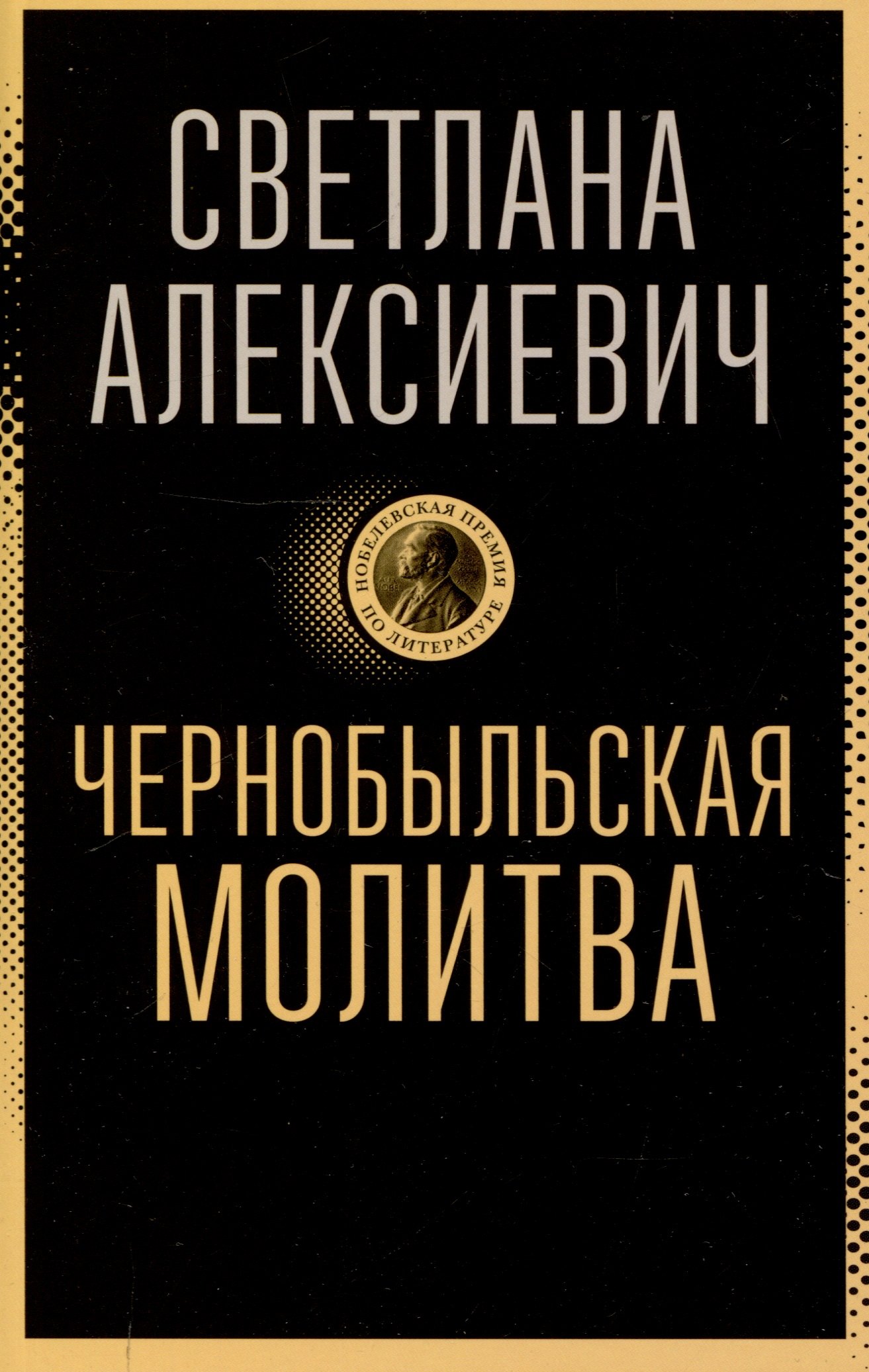 Чернобыльская молитва: Хроника будущего