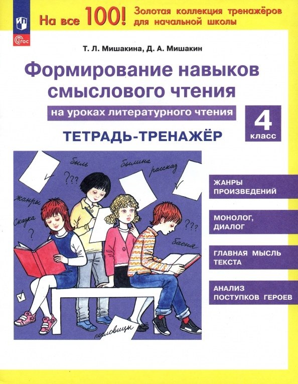 Формирование навыков смыслового чтения на уроках литературного чтения. 4 класс. Тетрадь-тренажер
Формирование навыков смыслового чтения на уроках литературного чтения. 4 класс. Тетрадь-тренажер