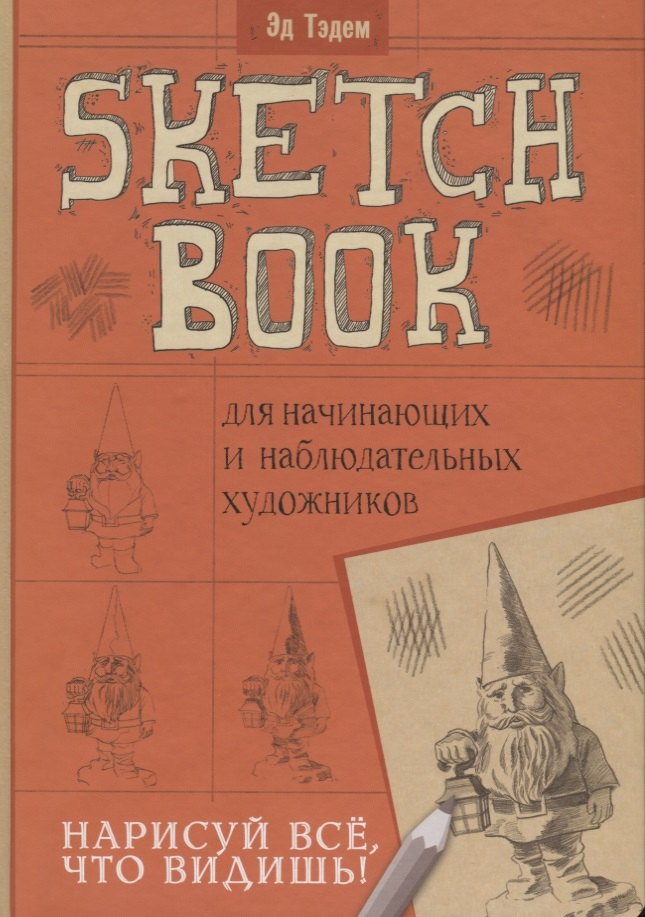Скетчбук. Гном. Нарисуй, всё что видишь! Для начинающих и наблюдательных художников
Скетчбук. Гном. Нарисуй, всё что видишь! Для начинающих и наблюдательных художников