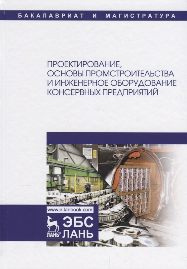 Проектирование, основы промстроительства и инженерное оборудование консервных предприятий. Учебник
Проектирование, основы промстроительства и инженерное оборудование консервных предприятий. Учебник