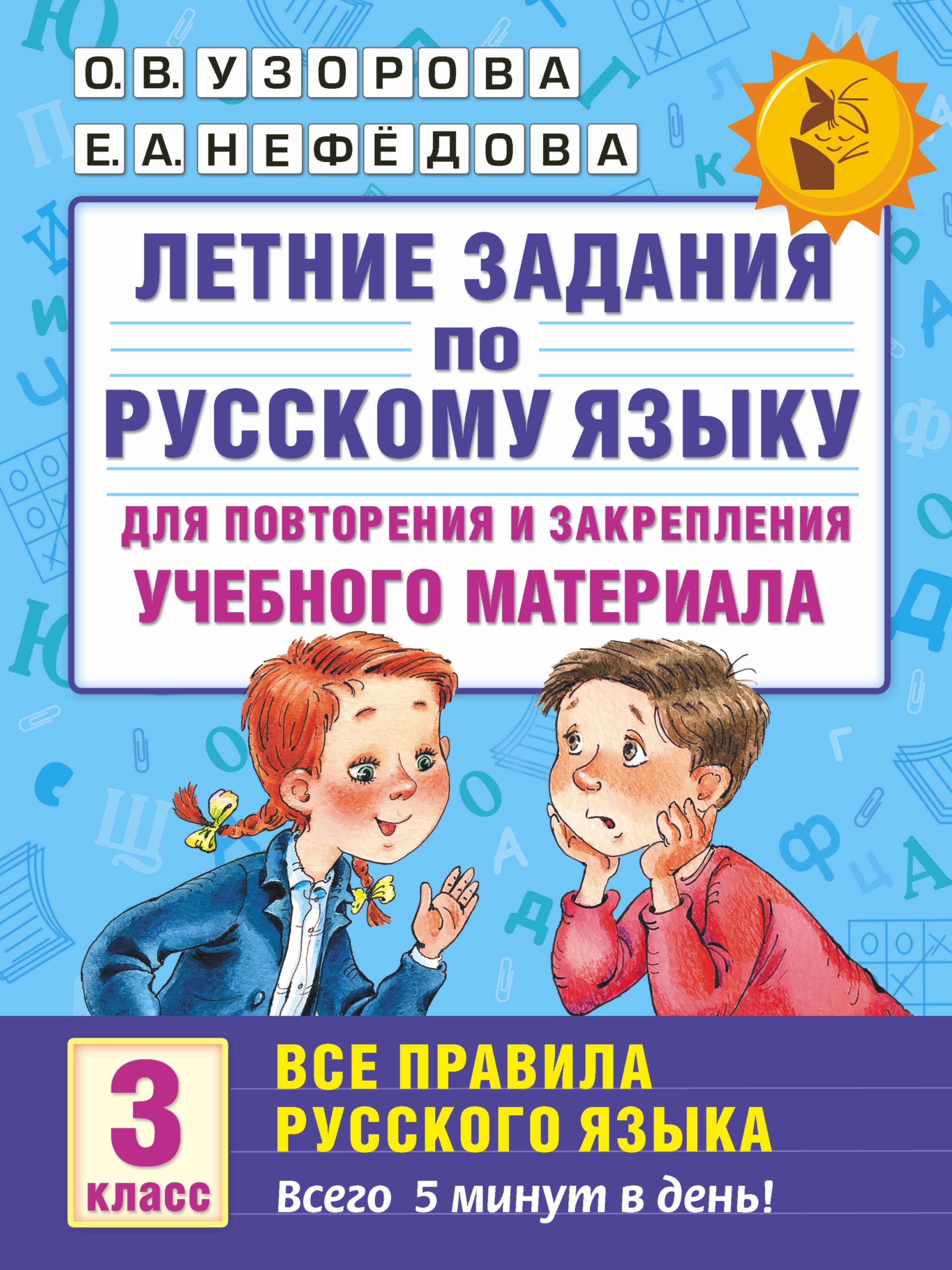 Летние задания по русскому языку для повторения и закрепления учебного материала. Все правила русского языка. 3 класс
Летние задания по русскому языку для повторения и закрепления учебного материала. Все правила русского языка. 3 класс