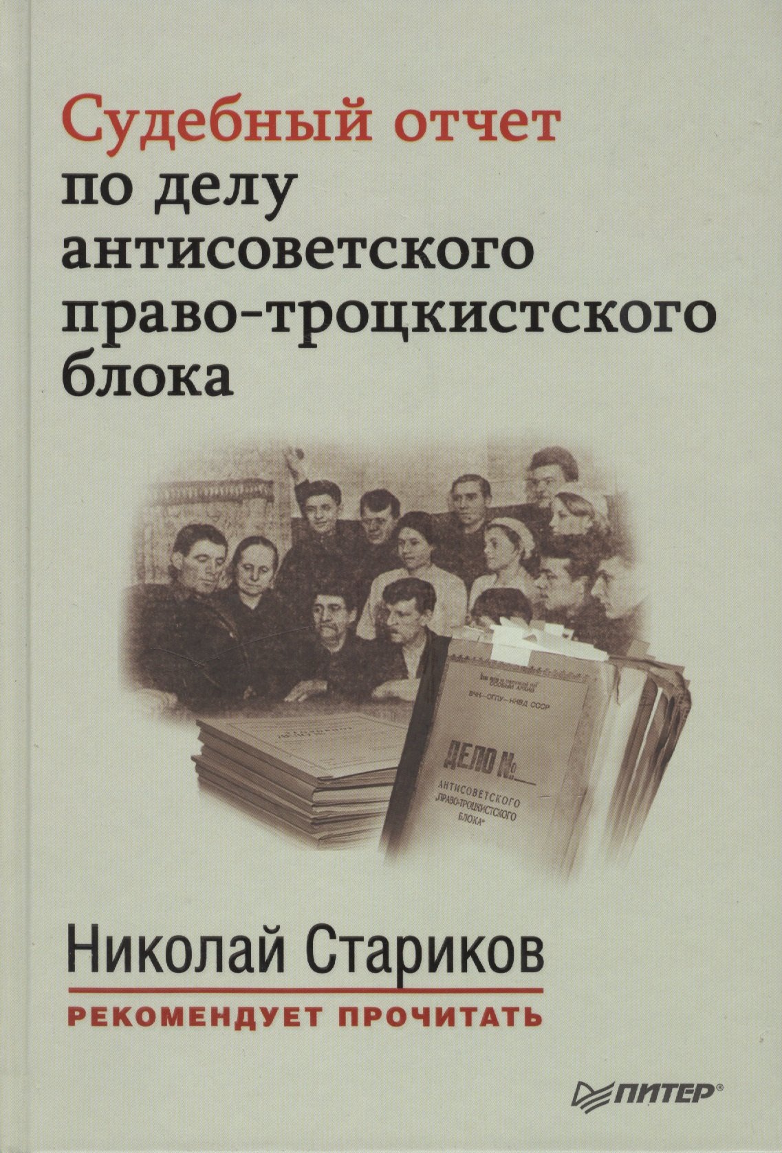 Судебный отчет по делу антисоветского право-троцкистского блока. С предисловием Николая Старикова
Судебный отчет по делу антисоветского право-троцкистского блока. С предисловием Николая Старикова