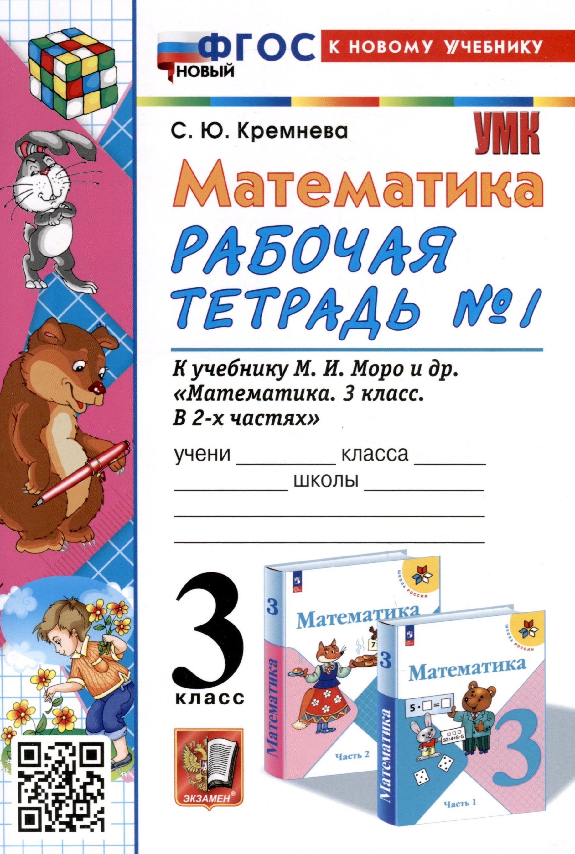 Математика. 3 класс. Рабочая тетрадь № 1. К учебнику М. И. Моро и др. "Математика. 3 класс, В 2-х частях"
Математика. 3 класс. Рабочая тетрадь № 1. К учебнику М. И. Моро и др. "Математика. 3 класс, В 2-х частях"