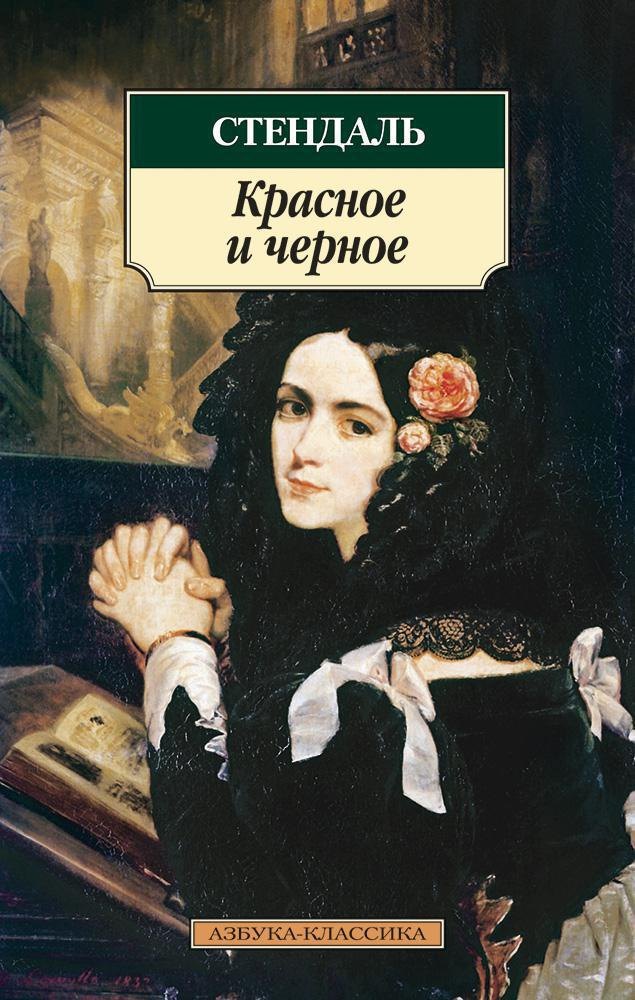 Красное и черное
Красное и черное