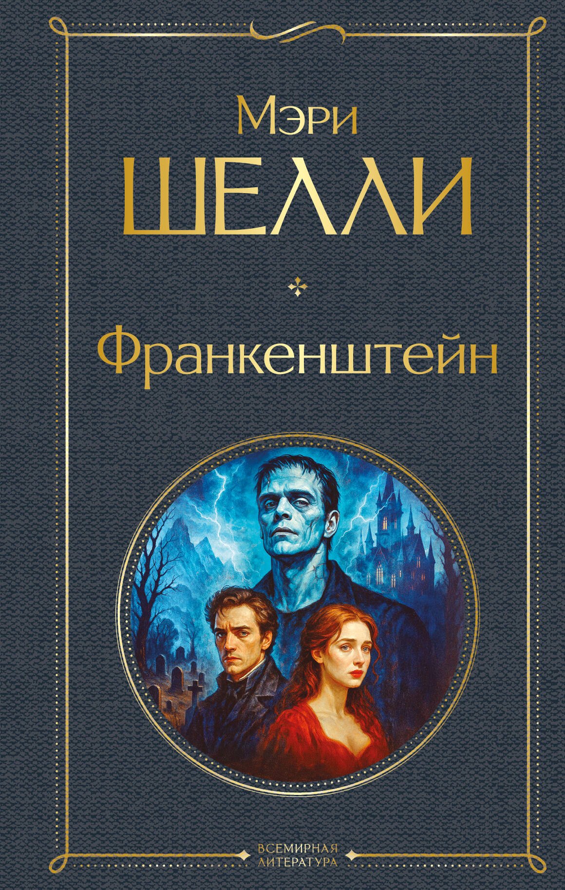Франкенштейн