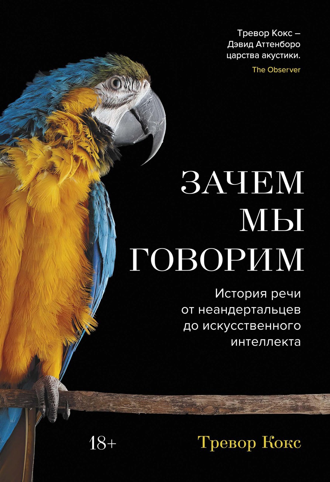 Зачем мы говорим. История речи от неандертальцев до искусственного интеллекта
Зачем мы говорим. История речи от неандертальцев до искусственного интеллекта