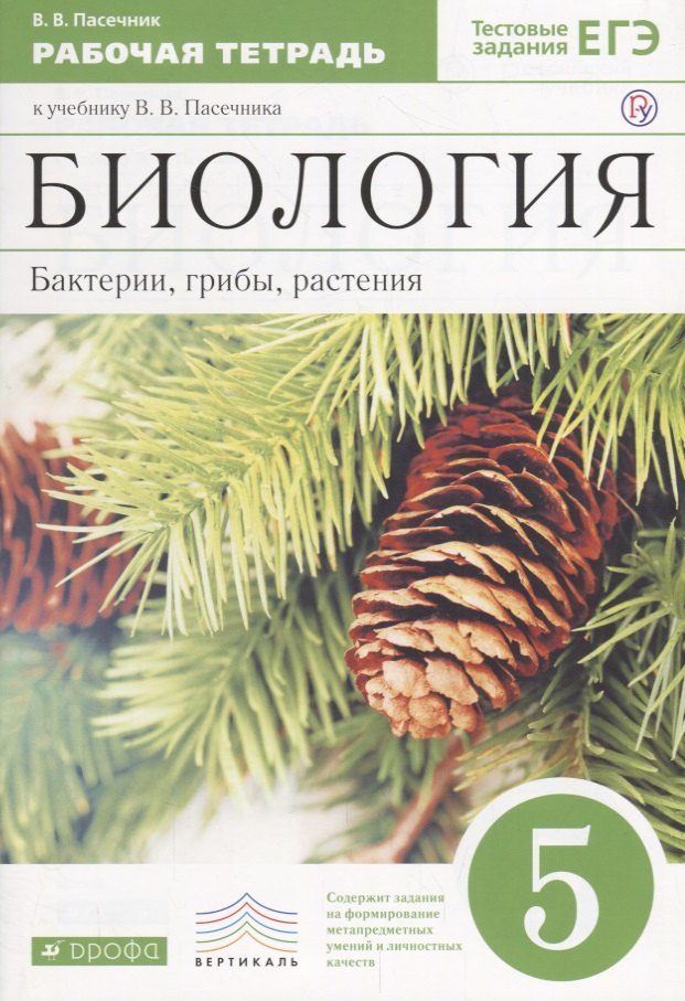 Биология. Бактерии, грибы, растения. 5 кл. : рабочая тетрадь к учебнику В.В.Пасечника "Биология. Бактерии, грибы, растения. 5 класс"
Биология. Бактерии, грибы, растения. 5 кл. : рабочая тетрадь к учебнику В.В.Пасечника "Биология. Бактерии, грибы, растения. 5 класс"