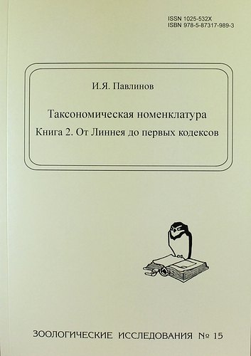 Таксономическая номенклатура. Книга 2. От Линнея до первых кодексов. - Зоологические исследования. № 15
Таксономическая номенклатура. Книга 2. От Линнея до первых кодексов. - Зоологические исследования. № 15