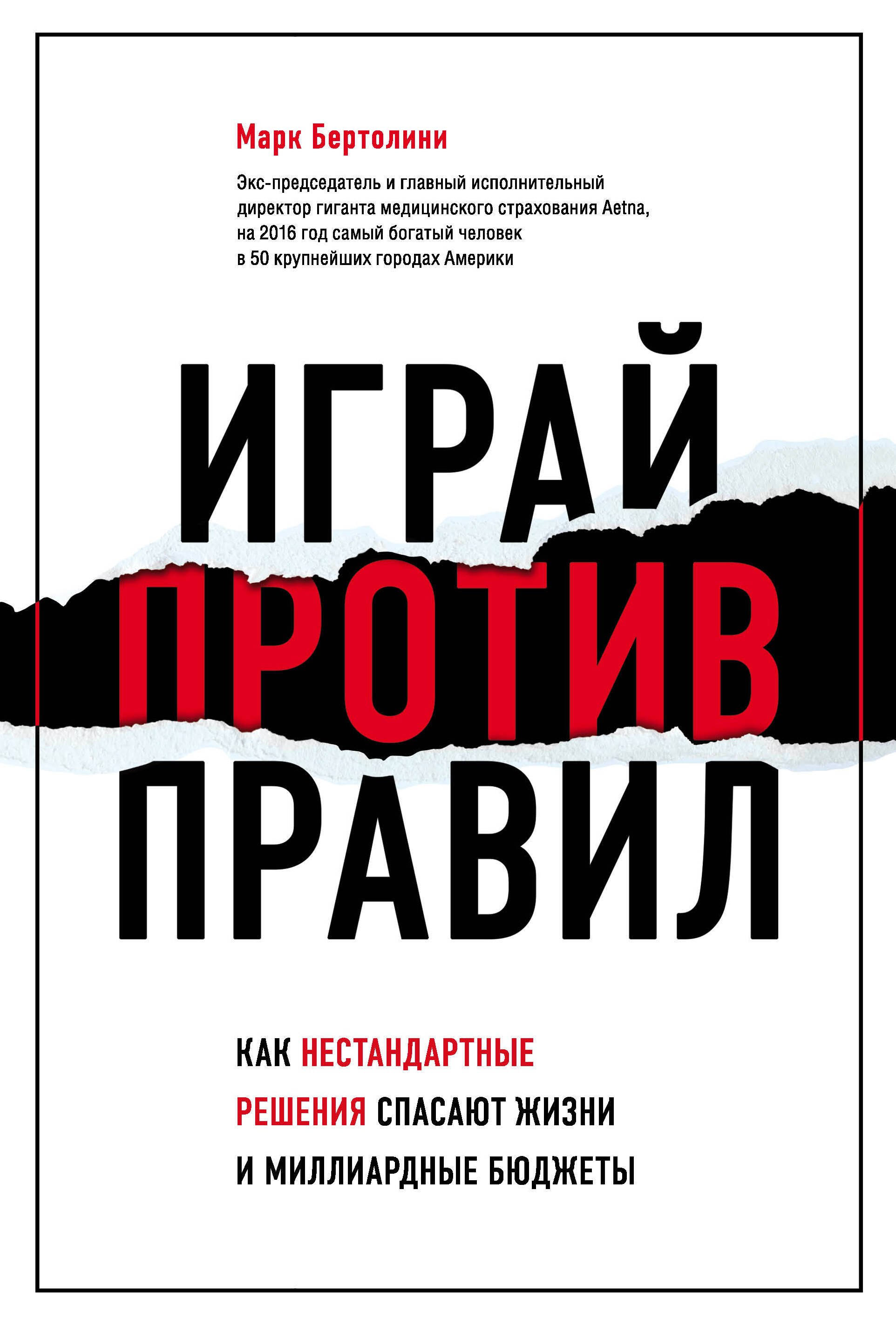 Играй против правил. Как нестандартные решения спасают жизни и миллиардные бюджеты
Играй против правил. Как нестандартные решения спасают жизни и миллиардные бюджеты