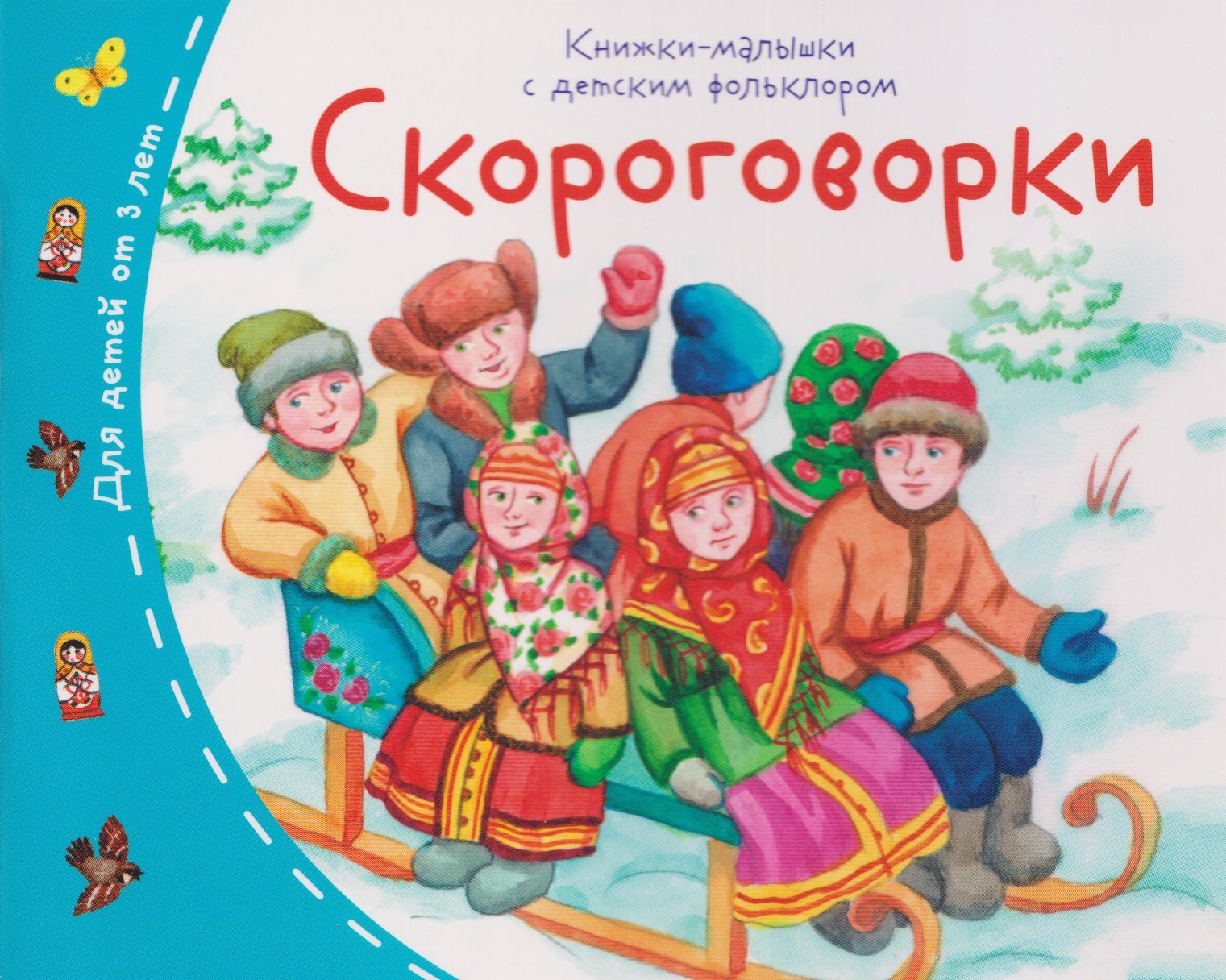 Скороговорки. Книжки-малышки с детским фольклором