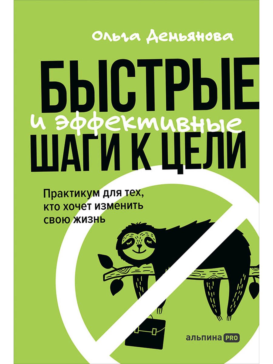 Быстрые и эффективные шаги к цели. Практикум для тех, кто хочет изменить свою жизнь
Быстрые и эффективные шаги к цели. Практикум для тех, кто хочет изменить свою жизнь