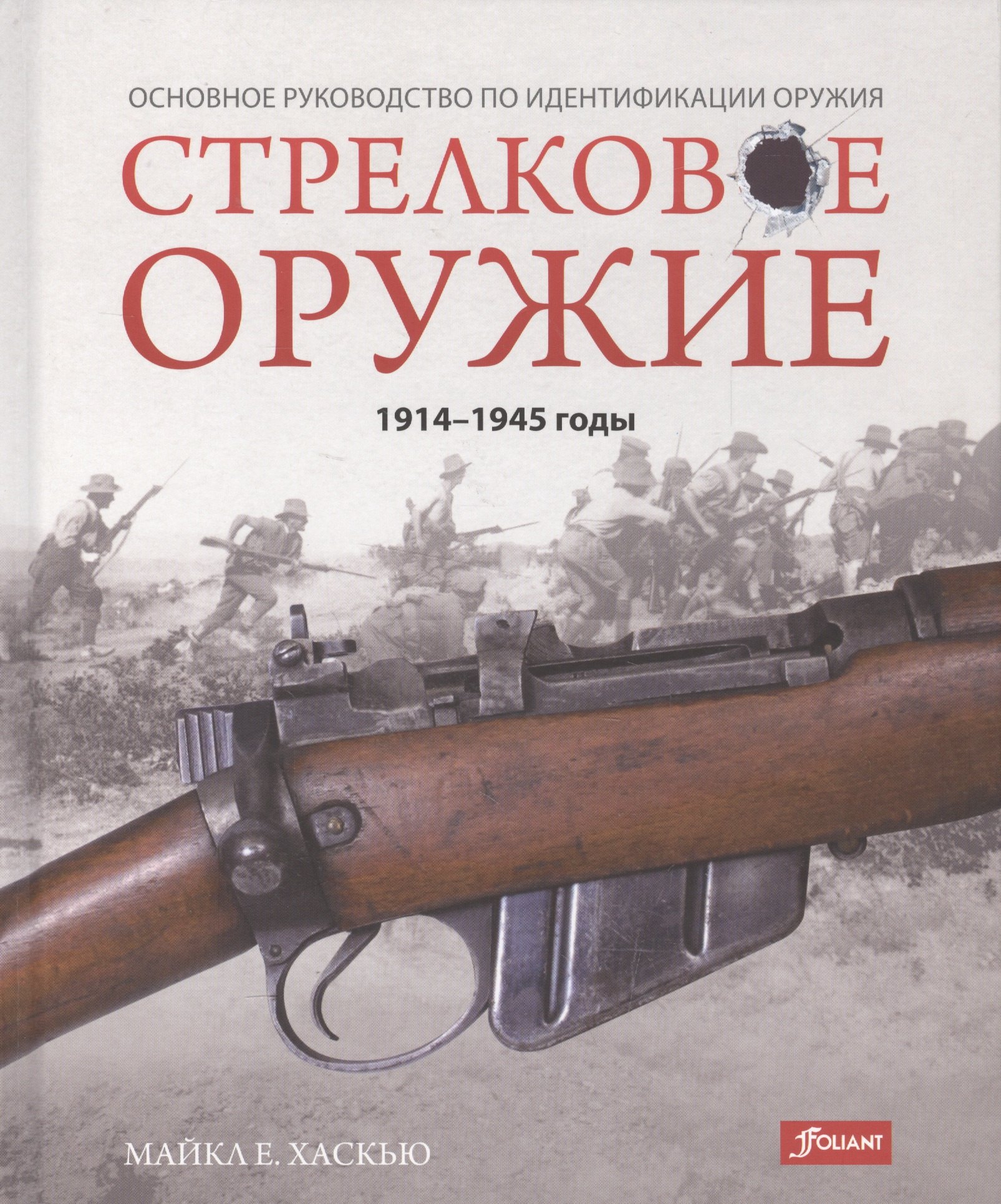 Стрелковое оружие 1914-1945 годы Основное руководство по идентификац. (Хаскью)
Стрелковое оружие 1914-1945 годы Основное руководство по идентификац. (Хаскью)