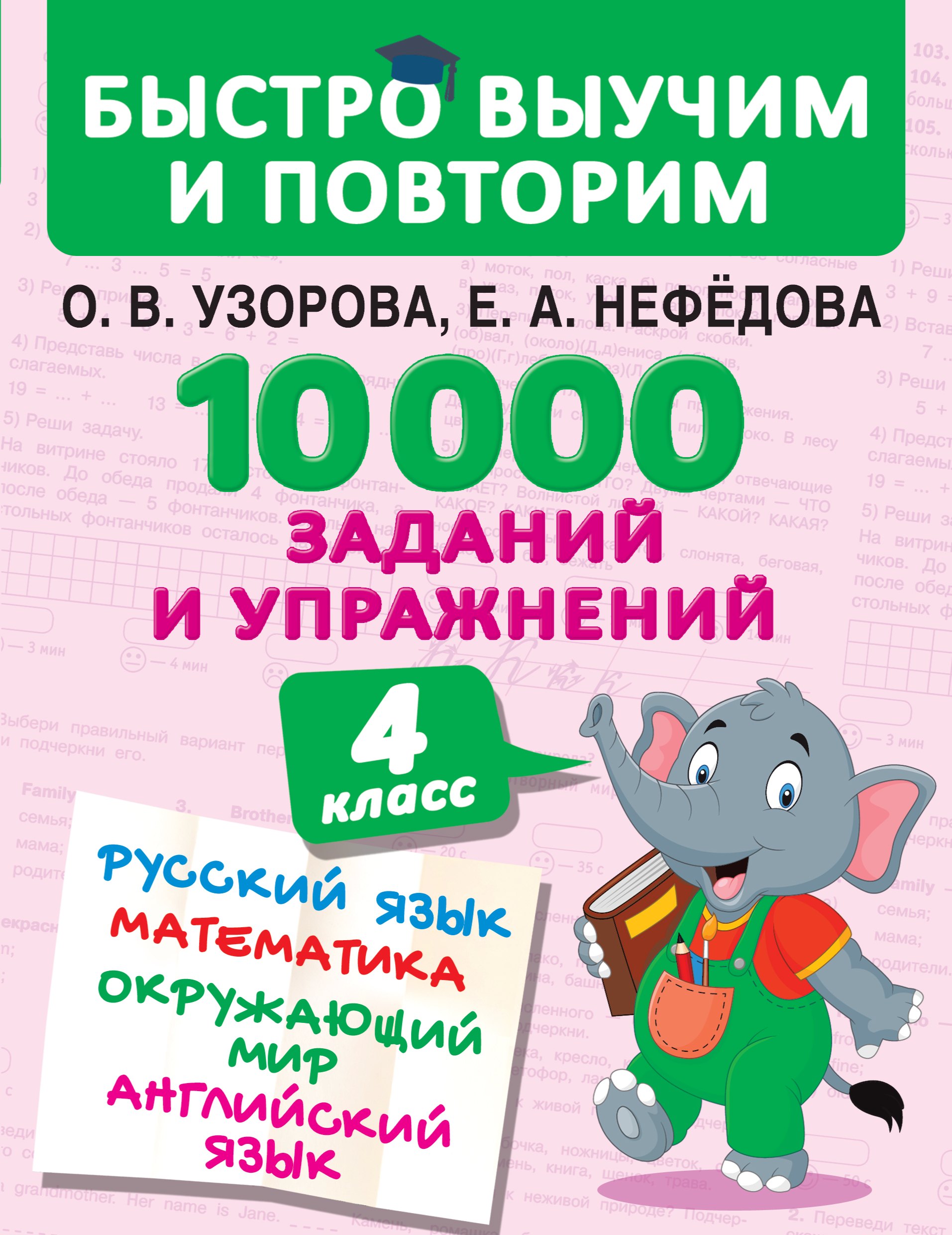 10000 заданий и упражнений. 4 класс. Русский язык, Математика, Окружающий мир, Английский язык
10000 заданий и упражнений. 4 класс. Русский язык, Математика, Окружающий мир, Английский язык