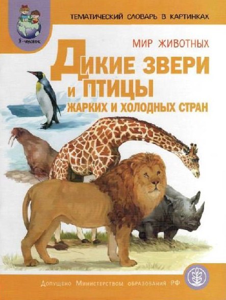 Тематический словарь в картинках. Мир животных. Дикие звери и птицы жарких и холодных стран
Тематический словарь в картинках. Мир животных. Дикие звери и птицы жарких и холодных стран