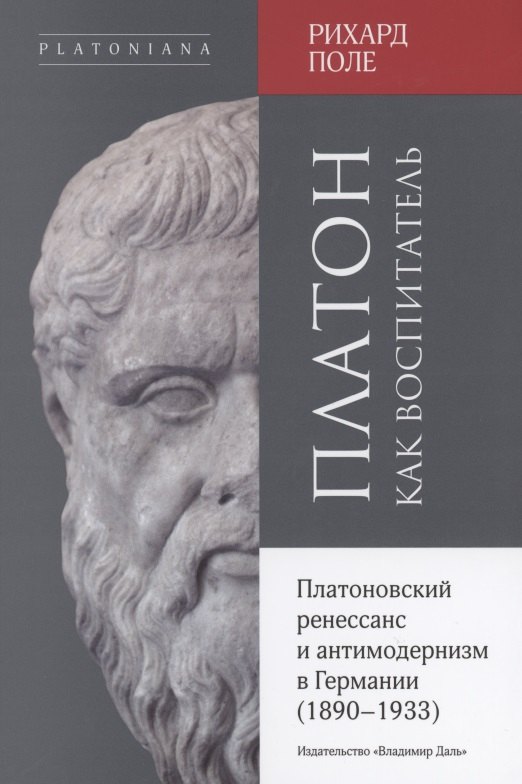 Платон как воспитатель. Платоновский ренессанс и антимодернизм в Германии (1890-1933)
Платон как воспитатель. Платоновский ренессанс и антимодернизм в Германии (1890-1933)