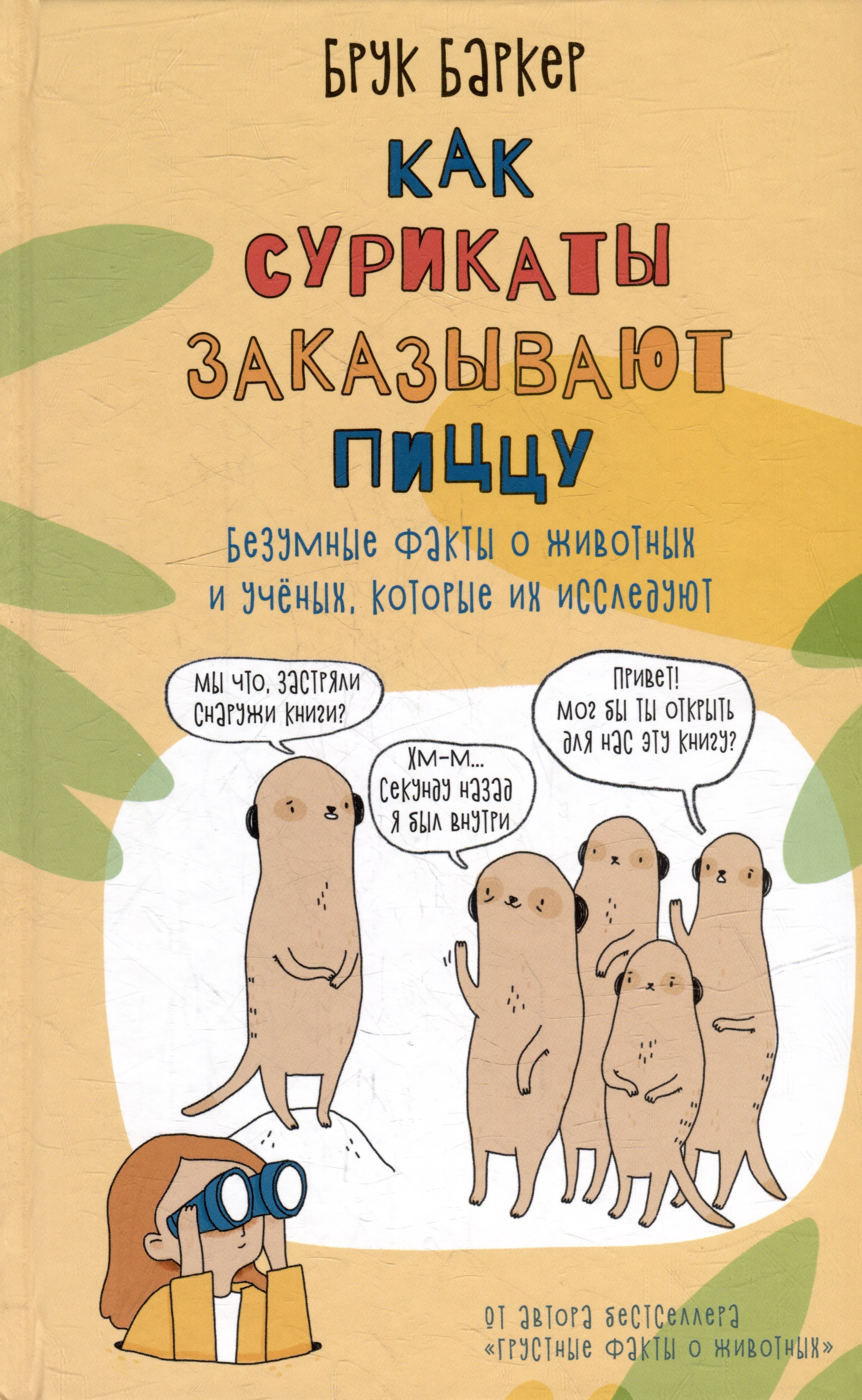 Как сурикаты заказывают пиццу. Безумные факты о животных и ученых, которые их исследуют
Как сурикаты заказывают пиццу. Безумные факты о животных и ученых, которые их исследуют